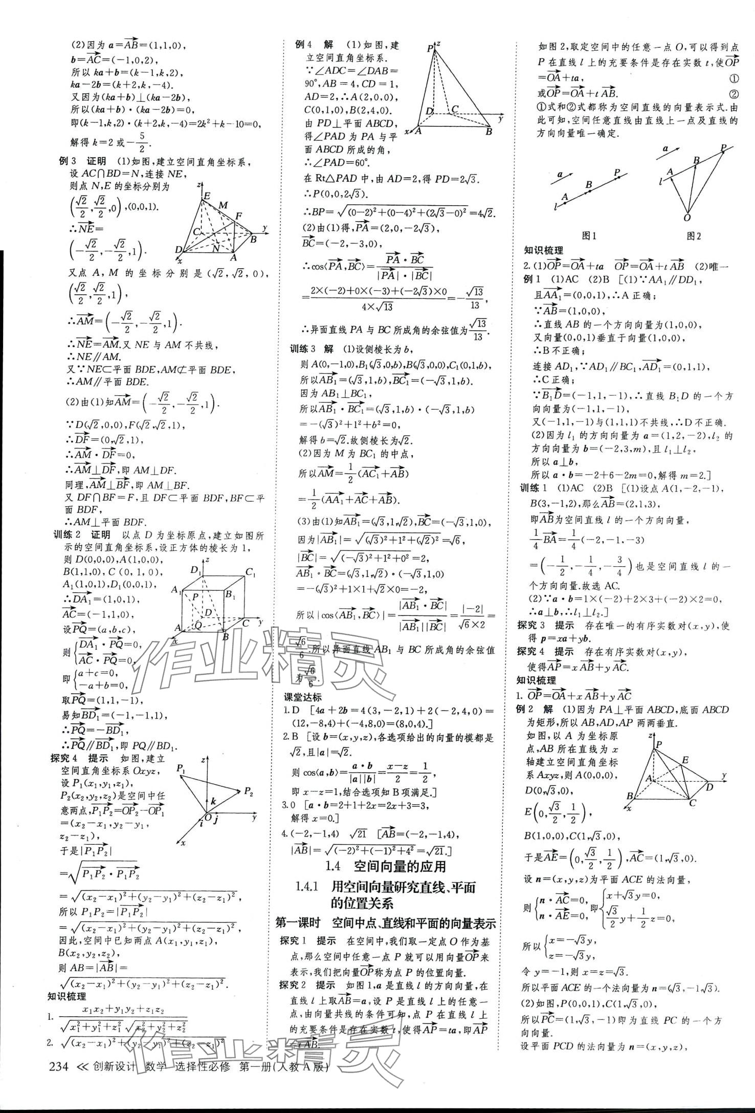 2024年創(chuàng)新設(shè)計(jì)高中數(shù)學(xué)選擇性必修第一冊(cè)人教A版 參考答案第5頁(yè)