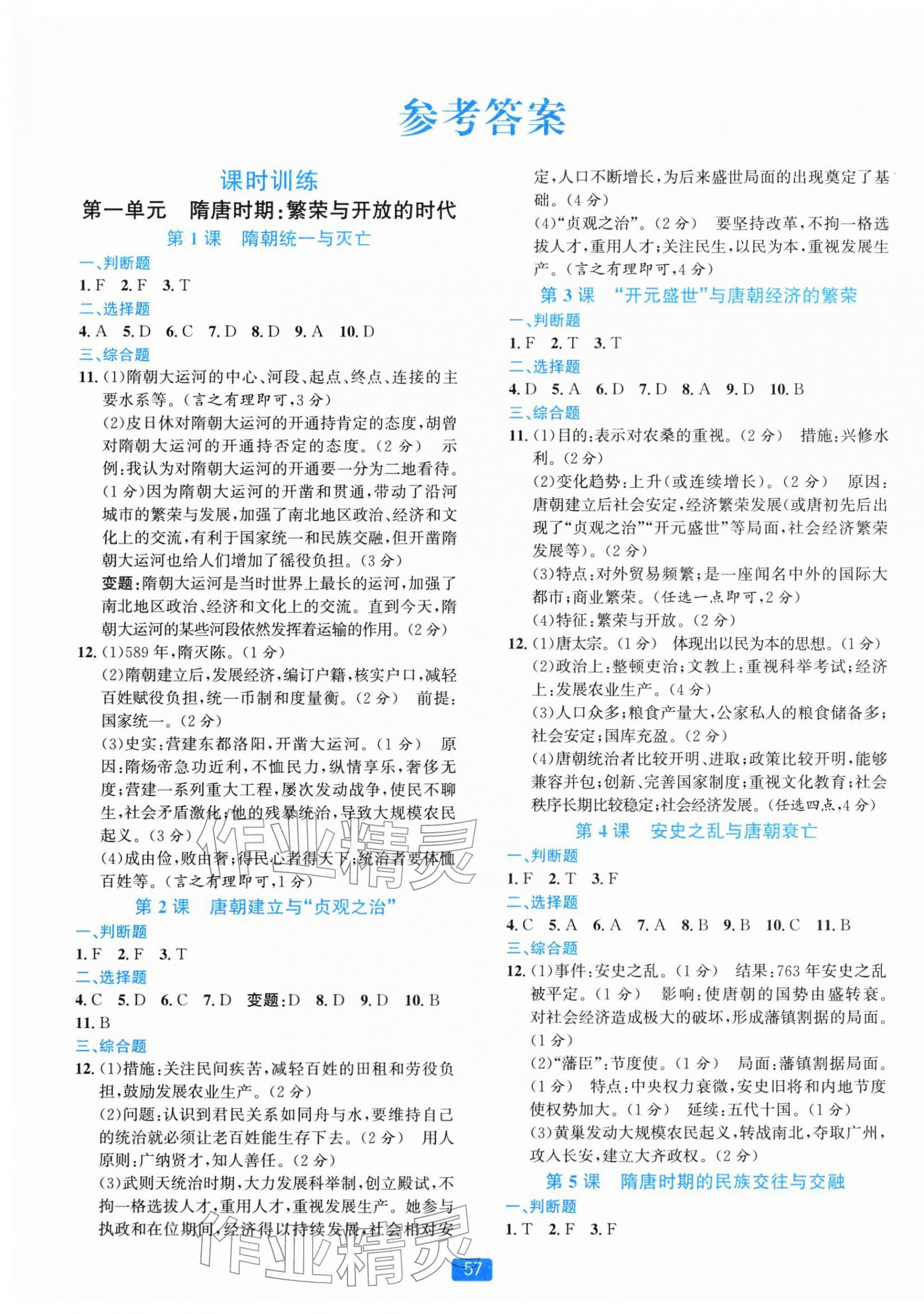 2026年精准学与练七年级历史下册人教版&nbsp;第1页