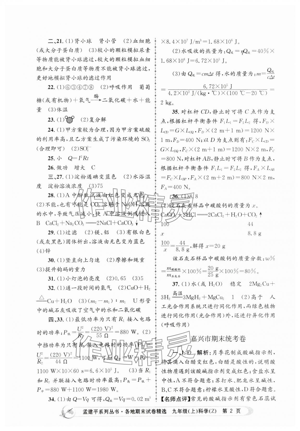 2023年孟建平各地期末试卷精选九年级科学上册浙教版 第2页