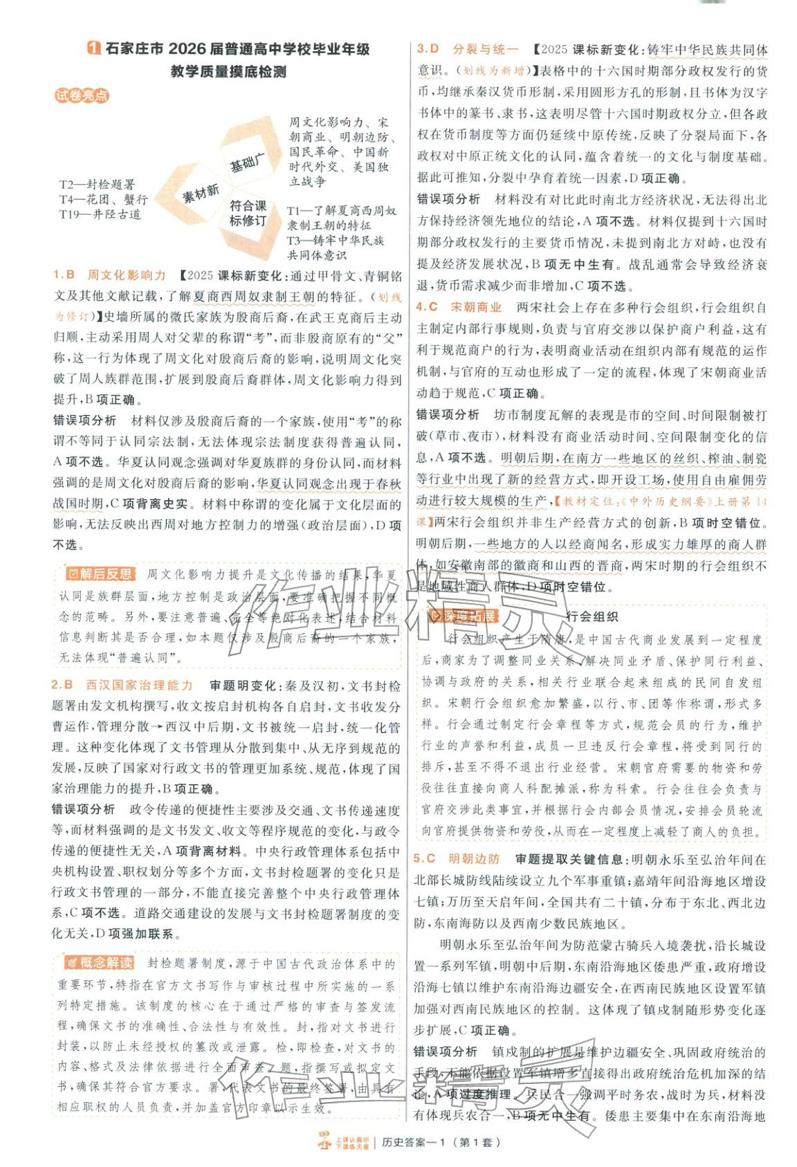 2026年金考卷特快專遞高中歷史人教版 第1頁