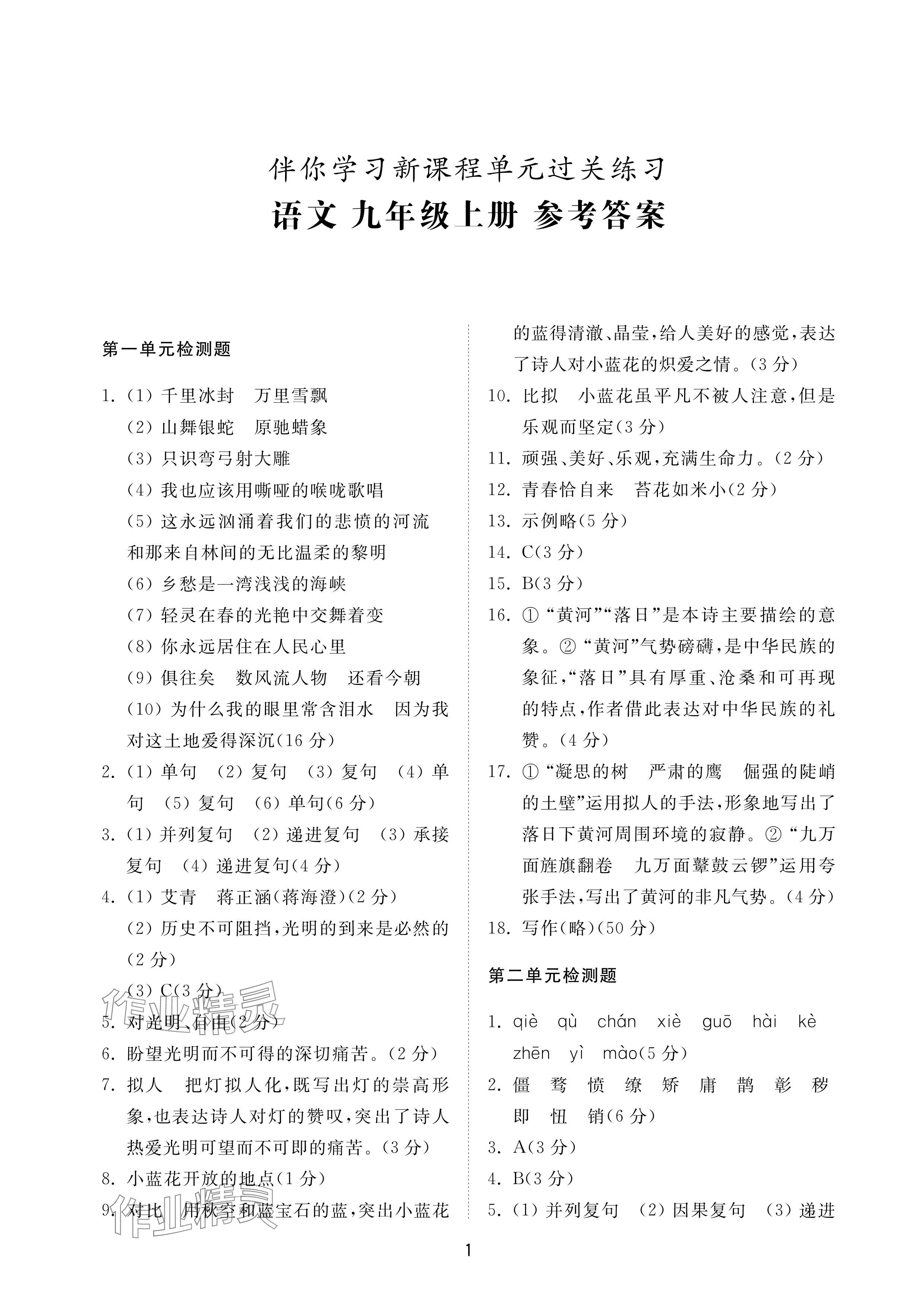 2024年同步练习册配套检测卷九年级语文上册人教版五四制 参考答案第1页