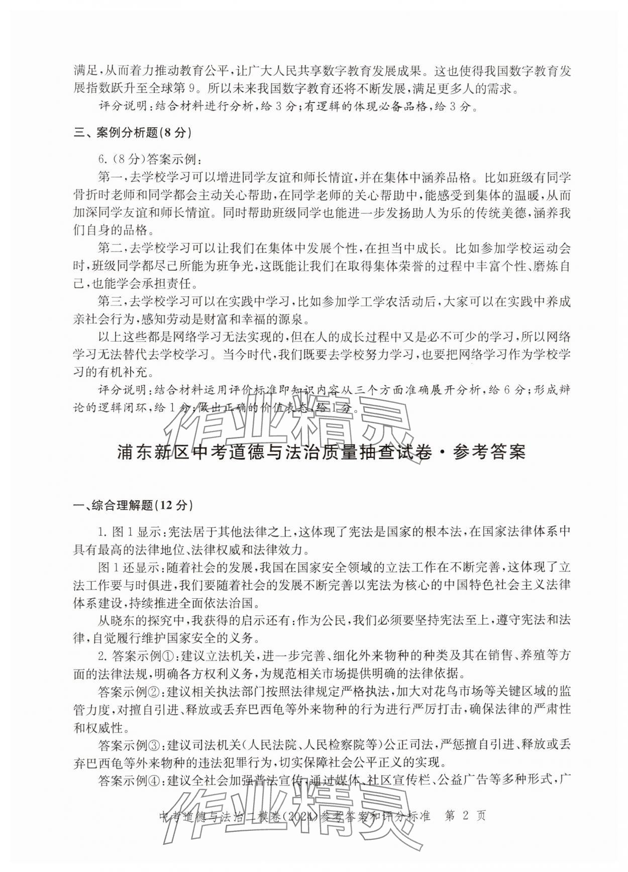 2024年走向成功道德與法治二模 參考答案第2頁