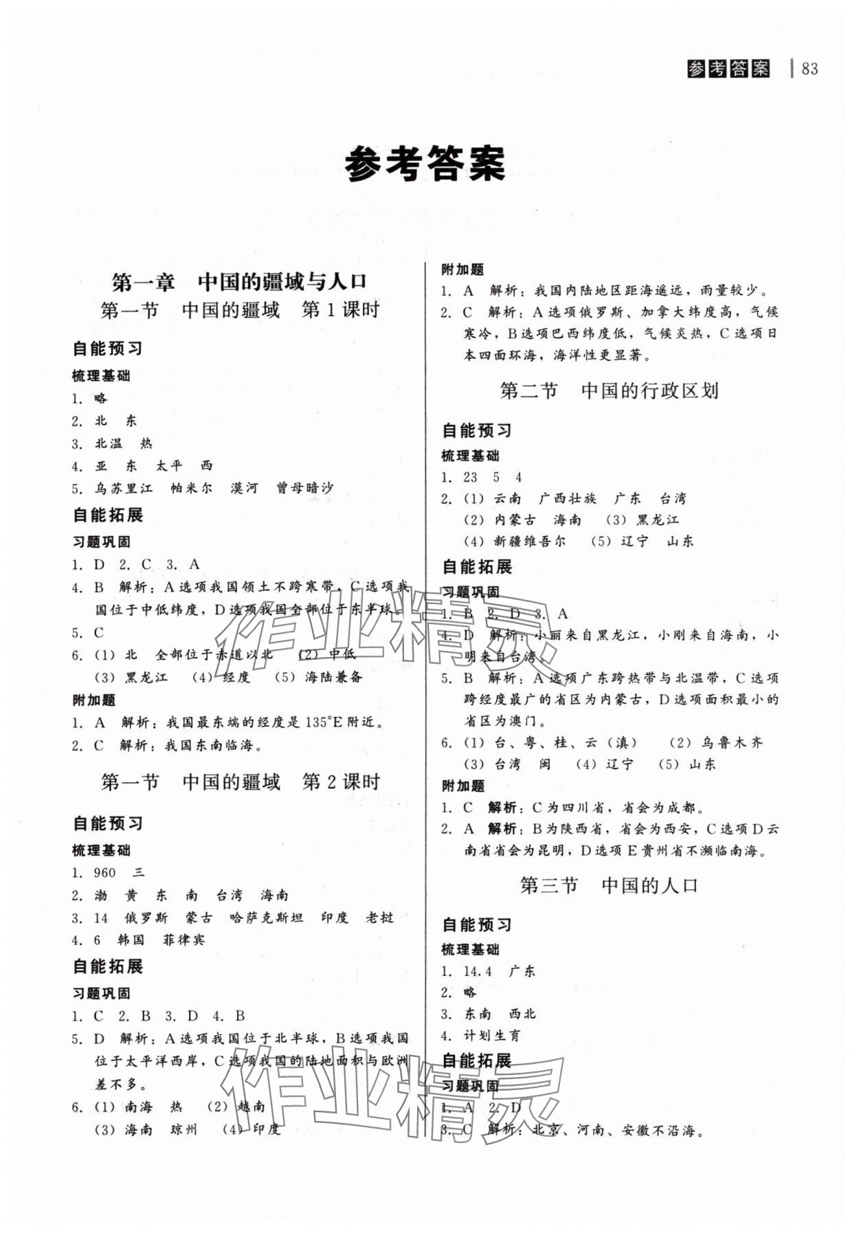 2024年自能導(dǎo)學(xué)八年級地理全一冊湘教版 第1頁