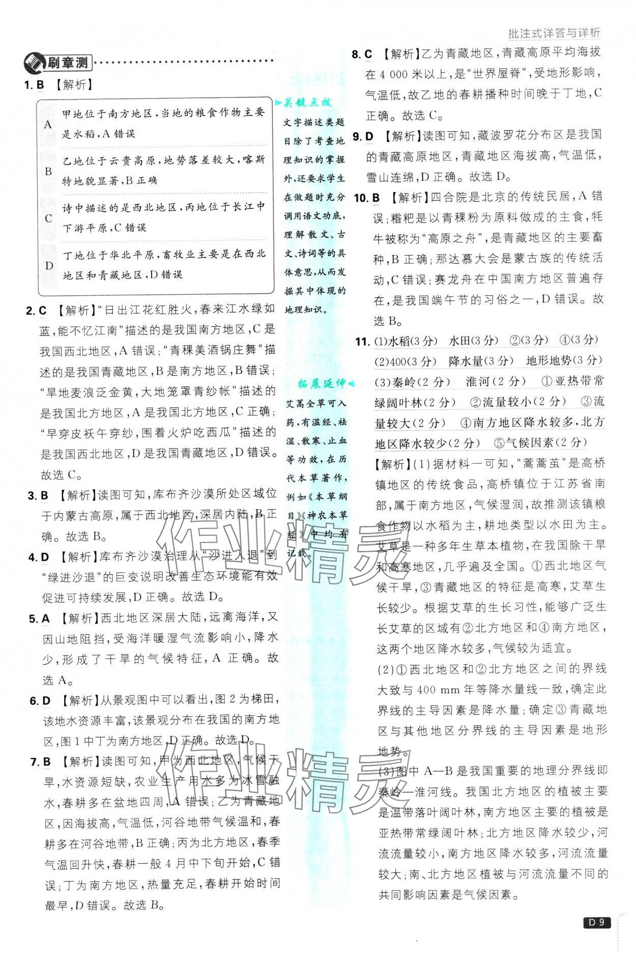 2025年初中必刷題八年級地理下冊湘教版 參考答案第9頁