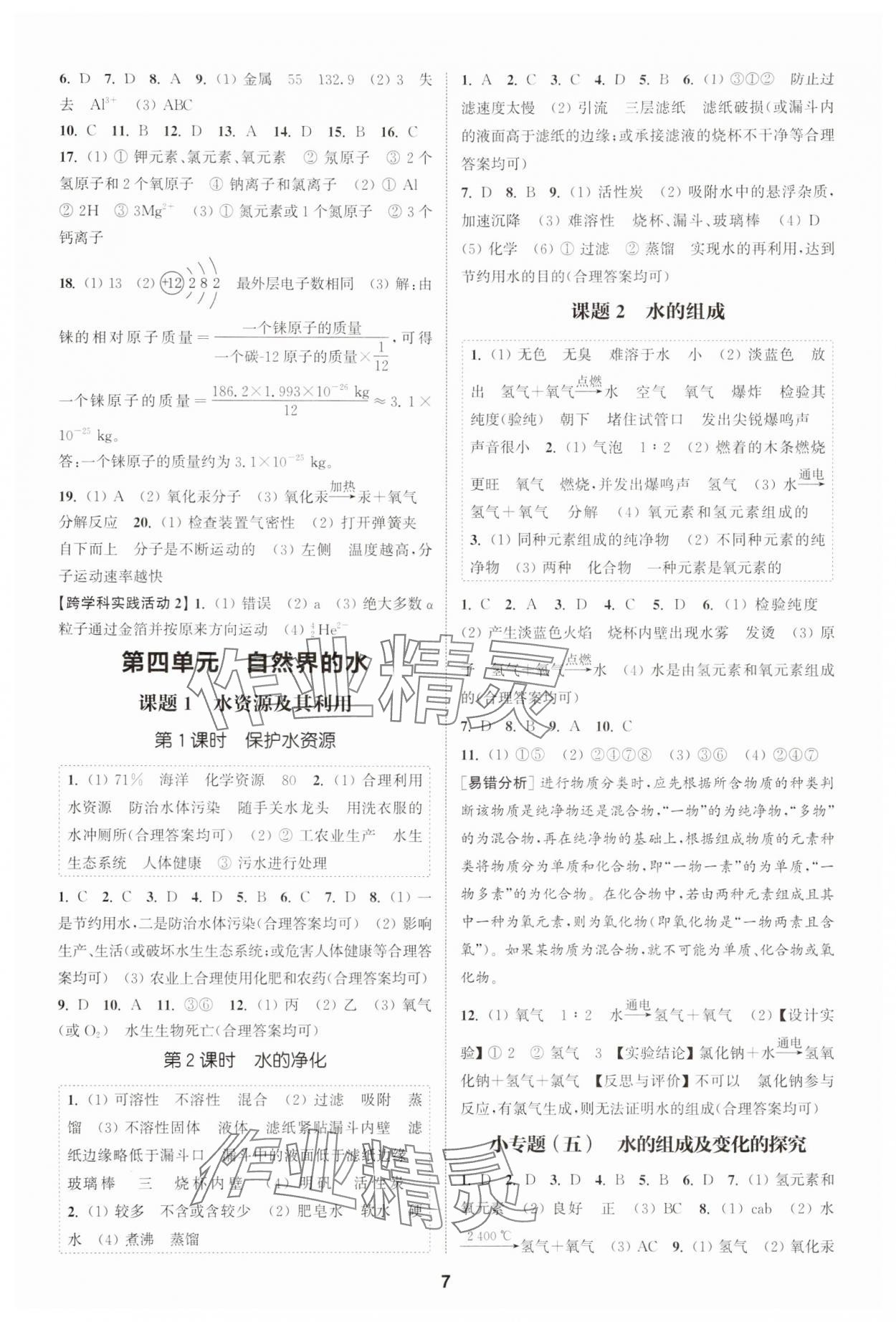 2025年通城学典课时作业本九年级化学上册人教版 第7页