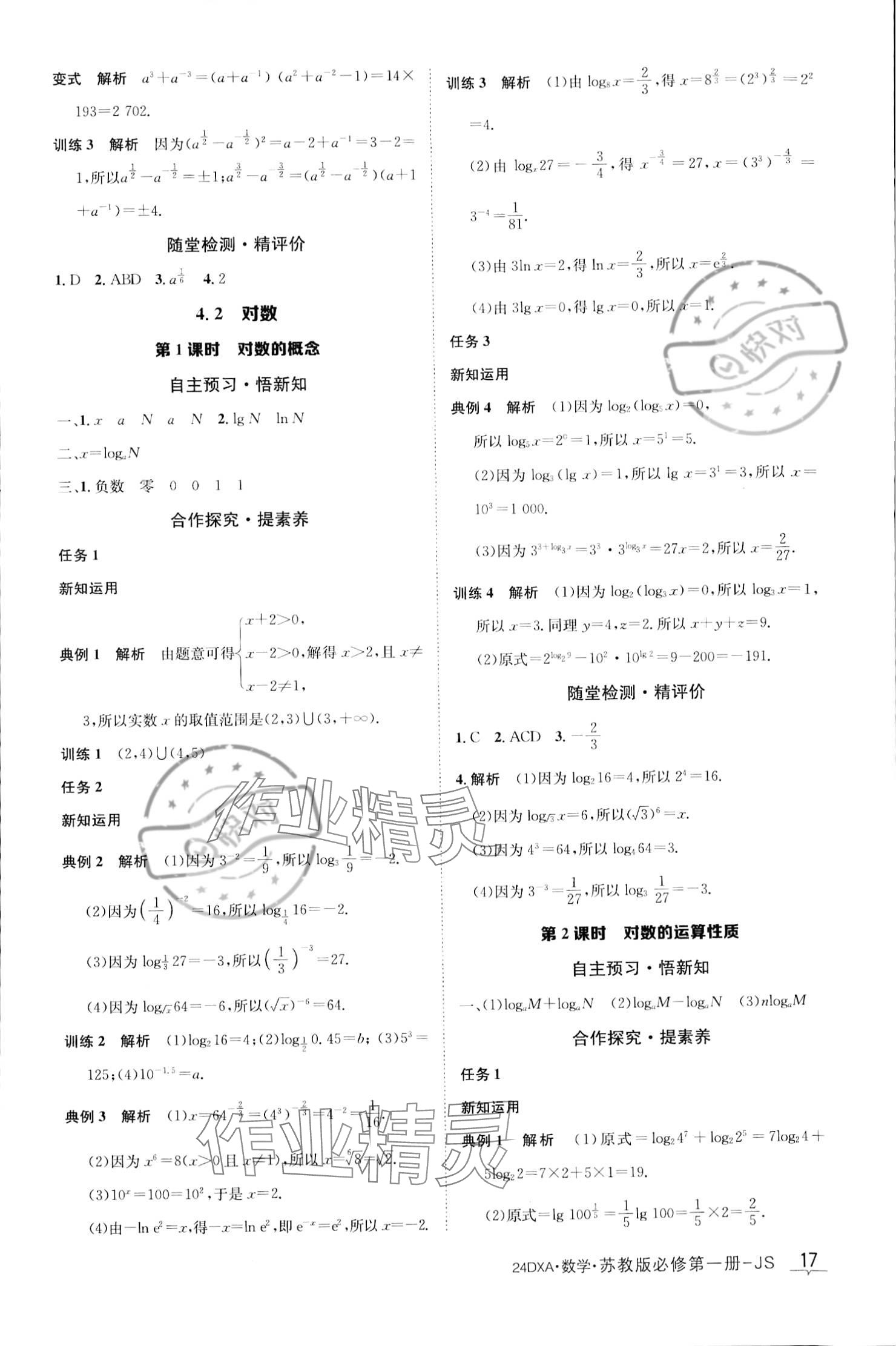 2023年金太陽(yáng)導(dǎo)學(xué)案高中數(shù)學(xué)必修第一冊(cè)蘇教版 參考答案第17頁(yè)