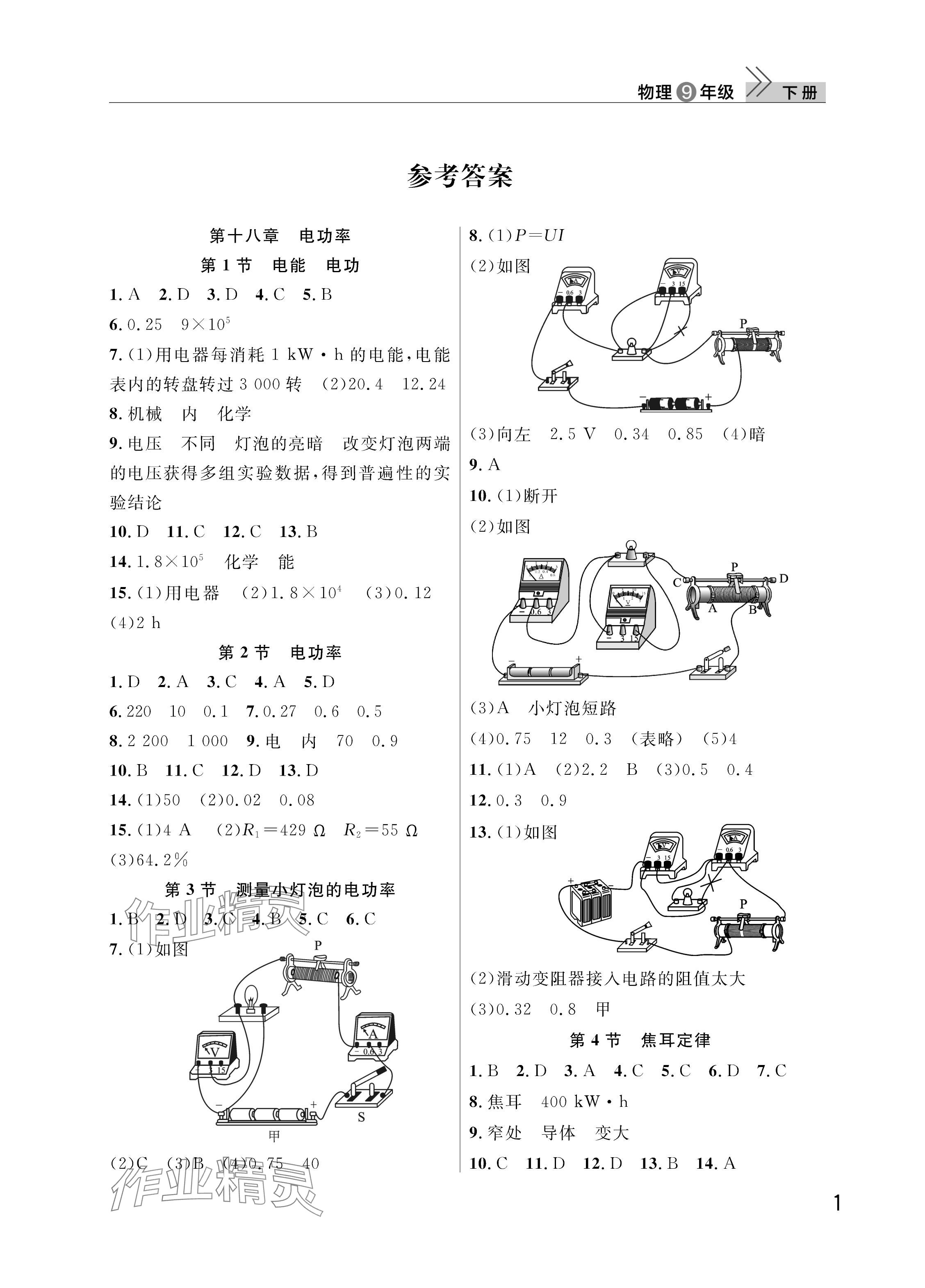 2026年课堂作业武汉出版社九年级物理下册人教版 参考答案第1页