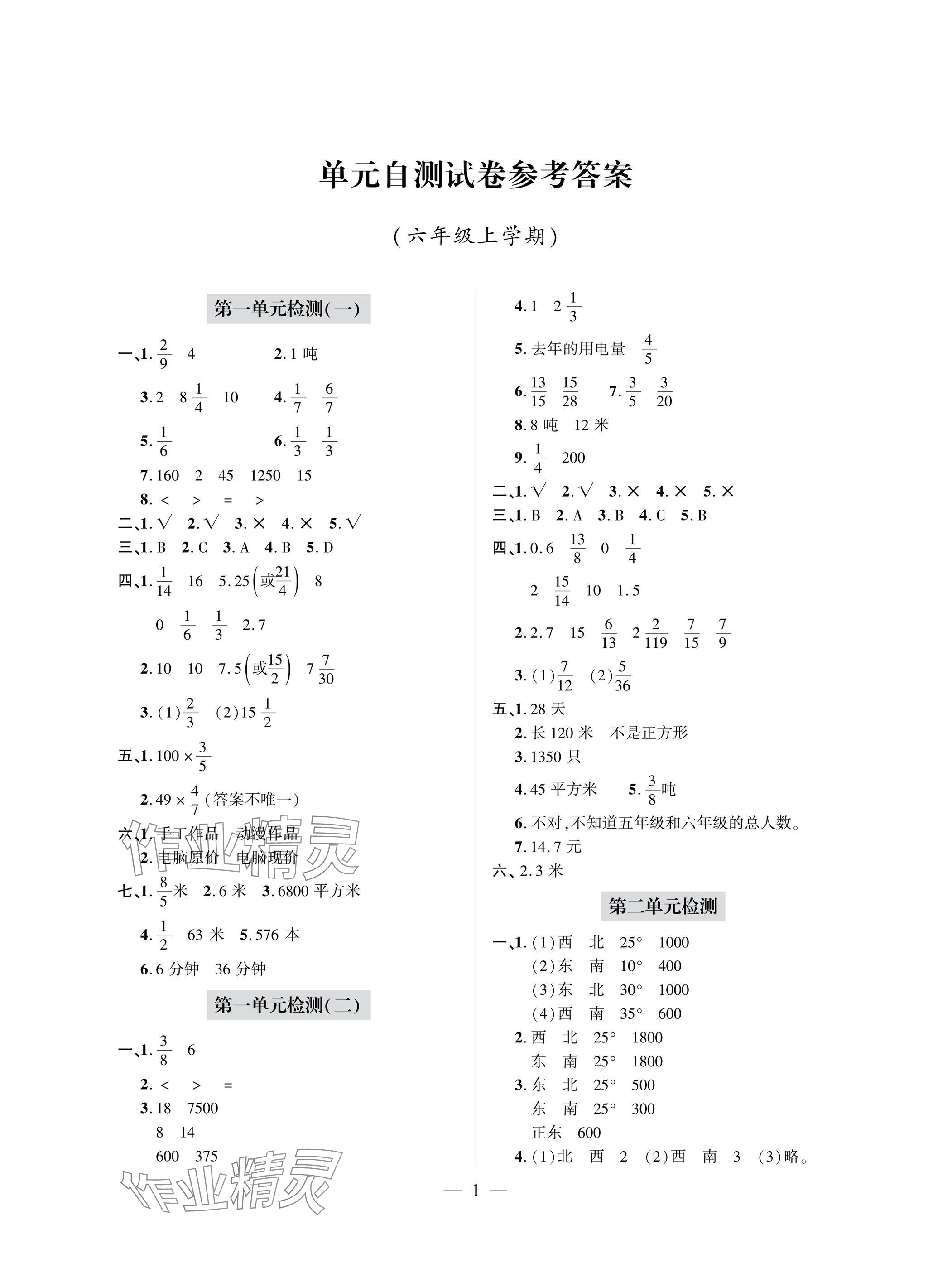 2025年单元自测试卷青岛出版社六年级数学上册人教版 参考答案第1页