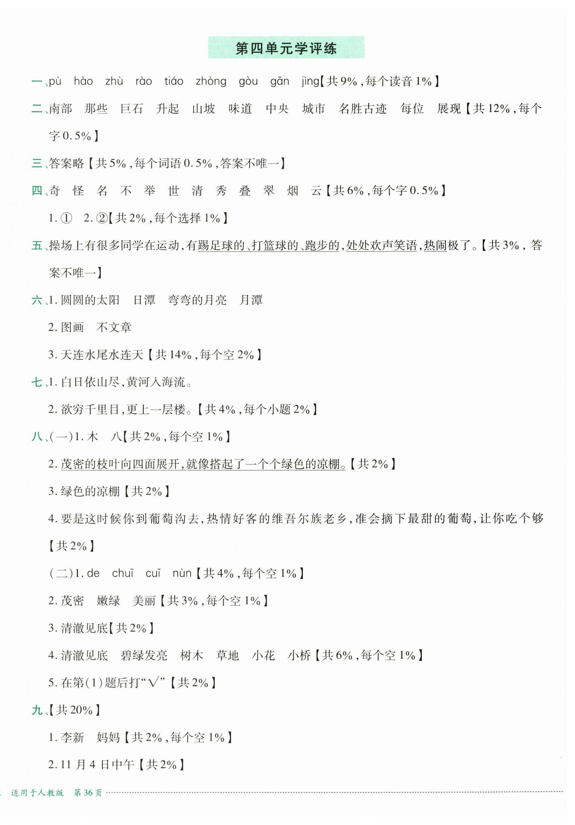 2024年學(xué)評(píng)練二年級(jí)語(yǔ)文上冊(cè)人教版&nbsp;第4頁(yè)