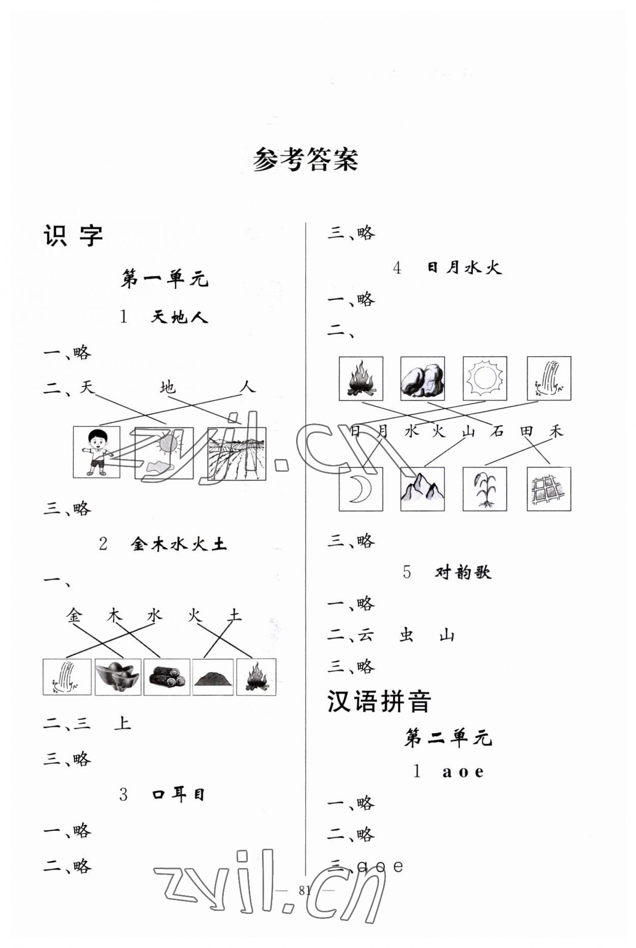 2023年同步練習(xí)冊山東科學(xué)技術(shù)出版社一年級語文上冊人教版 第1頁