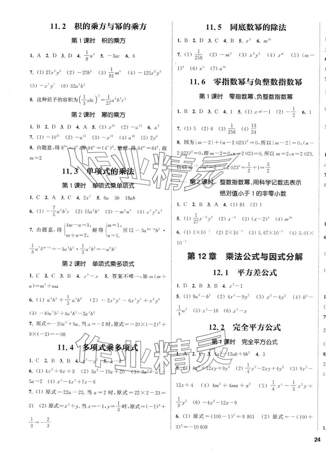 2024年通城學(xué)典課時作業(yè)本七年級數(shù)學(xué)下冊青島版 第7頁