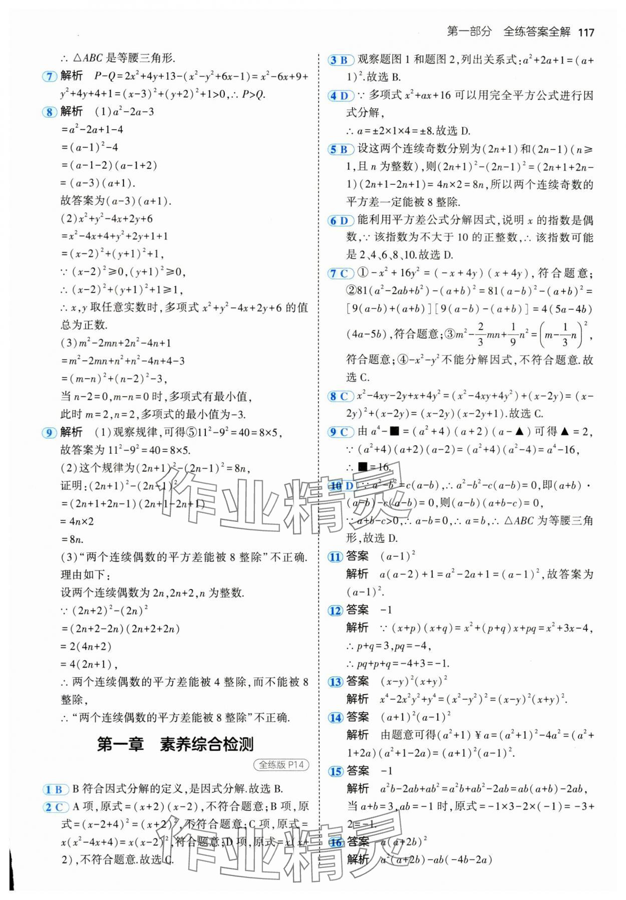 2024年5年中考3年模拟八年级数学上册鲁教版54制山东专版 参考答案第7页