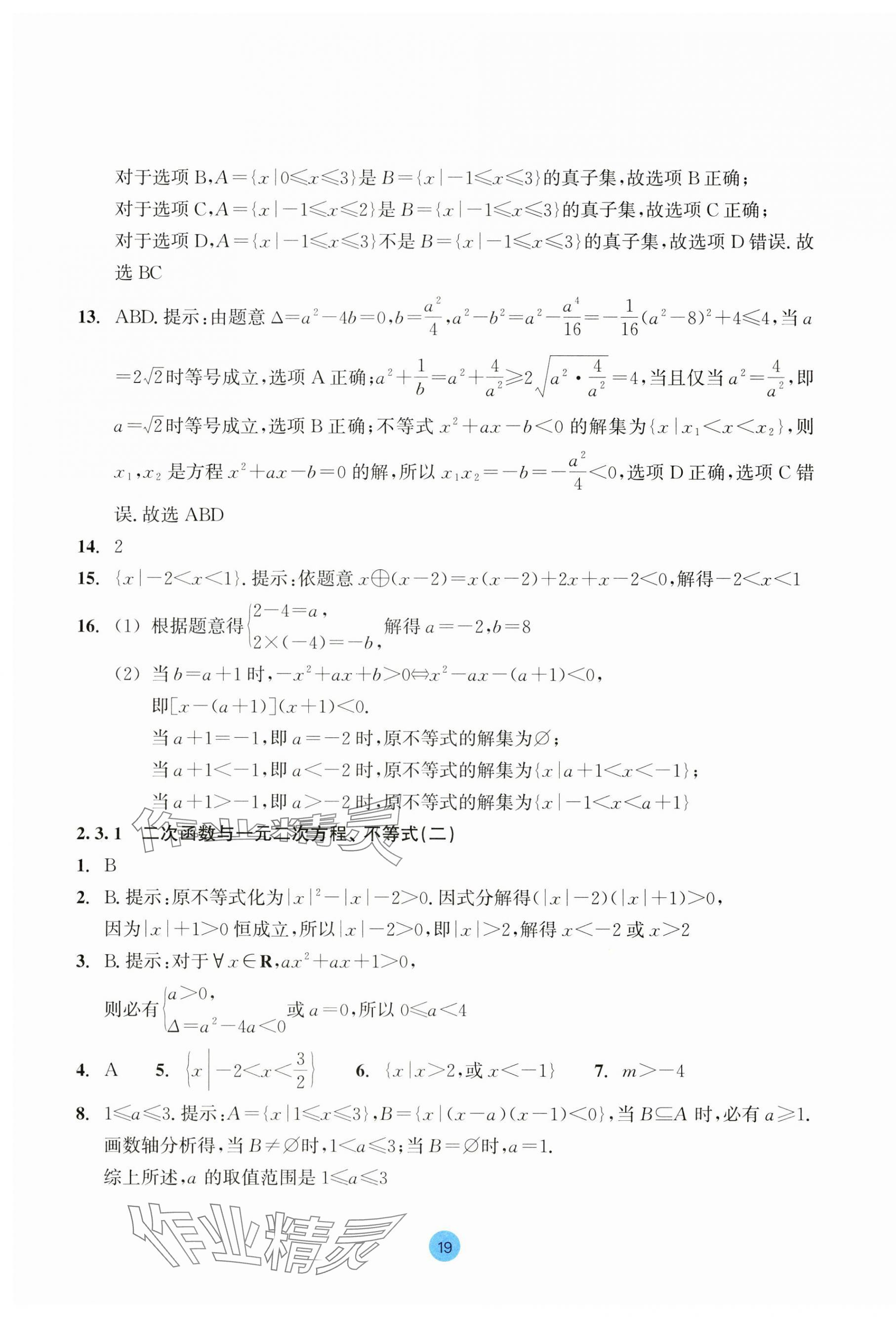 2023年作業(yè)本浙江教育出版社高中數(shù)學(xué)必修第一冊 第19頁