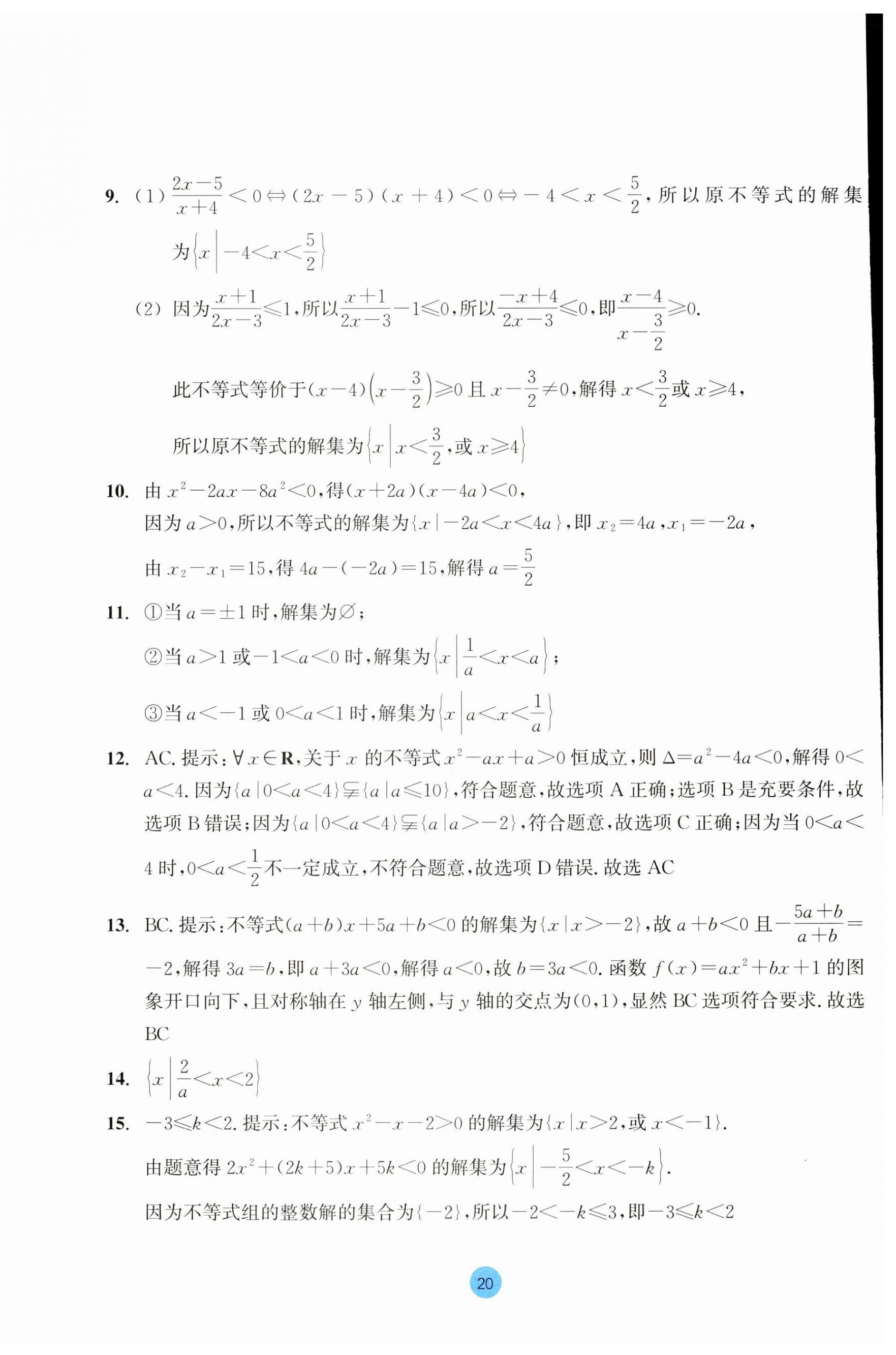 2023年作業(yè)本浙江教育出版社高中數學必修第一冊 第20頁