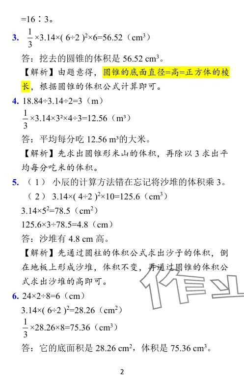 2024年小學(xué)學(xué)霸作業(yè)本六年級數(shù)學(xué)下冊北師大版廣東專版 參考答案第16頁