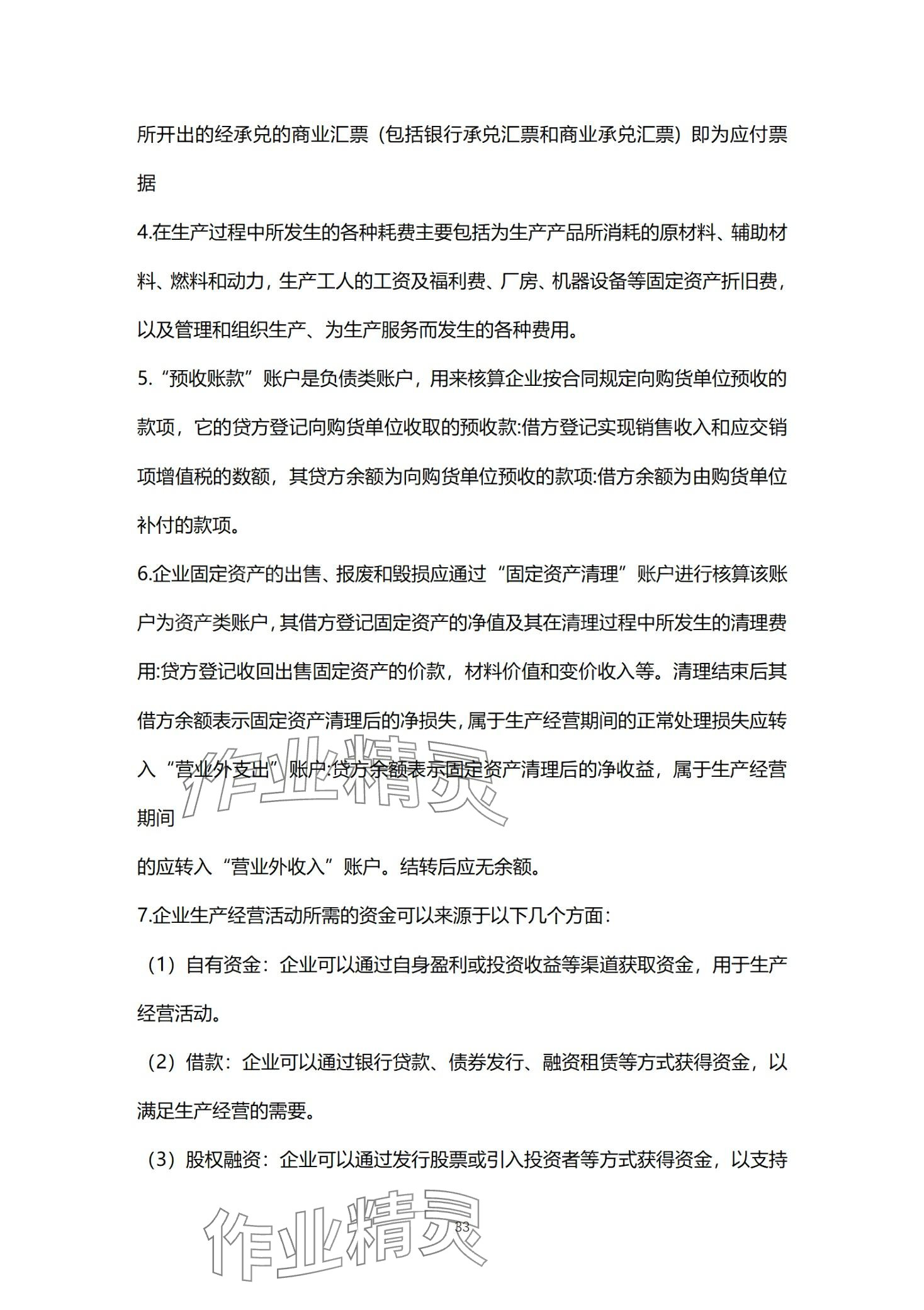 2024年基础会计习题集中职综合&nbsp;第33页