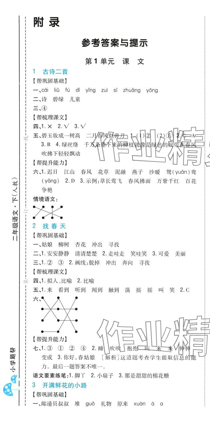 2024年小学题帮二年级语文下册人教版&nbsp;第7页