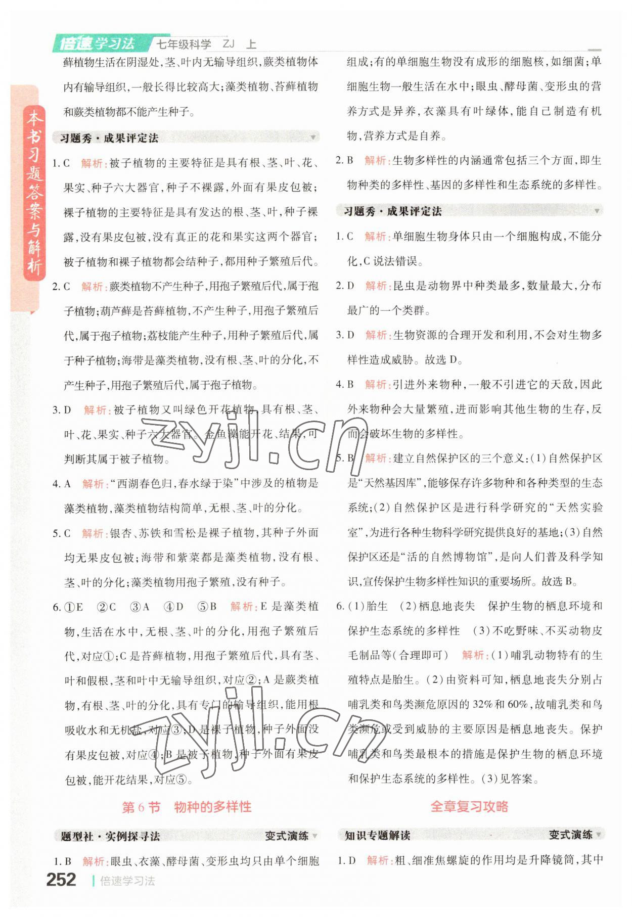 2023年倍速學(xué)習(xí)法七年級科學(xué)上冊浙教版 參考答案第8頁