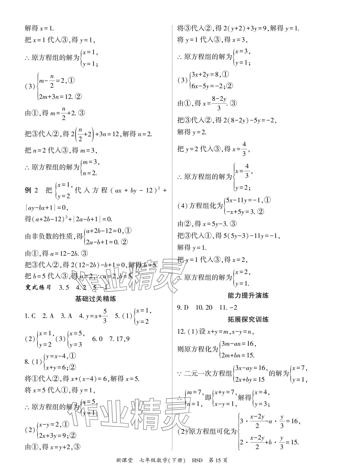 2025年啟航新課堂七年級數學下冊華師大版 參考答案第15頁