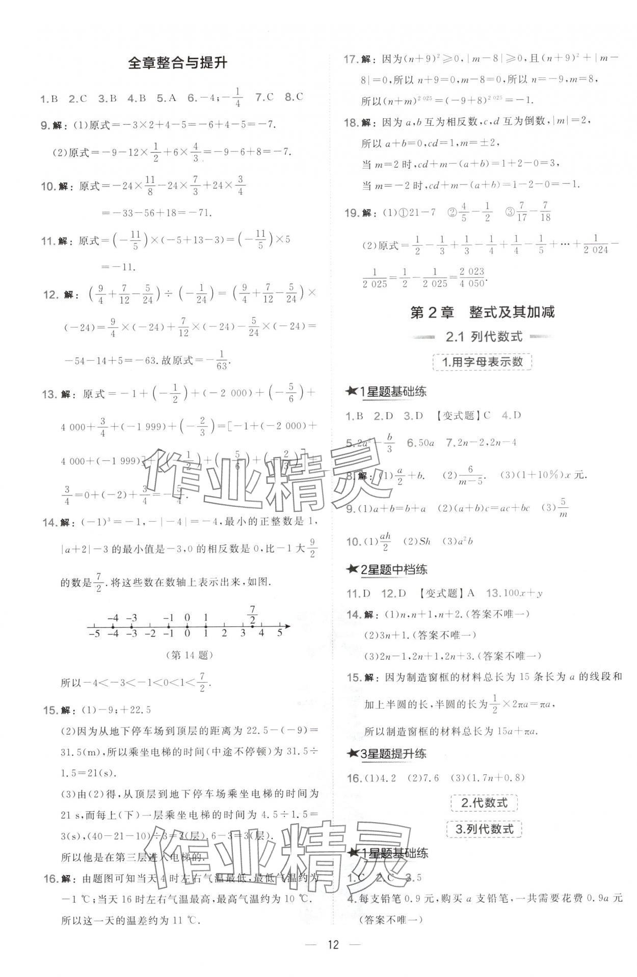 2024年點(diǎn)撥訓(xùn)練七年級數(shù)學(xué)上冊華師大版 第12頁