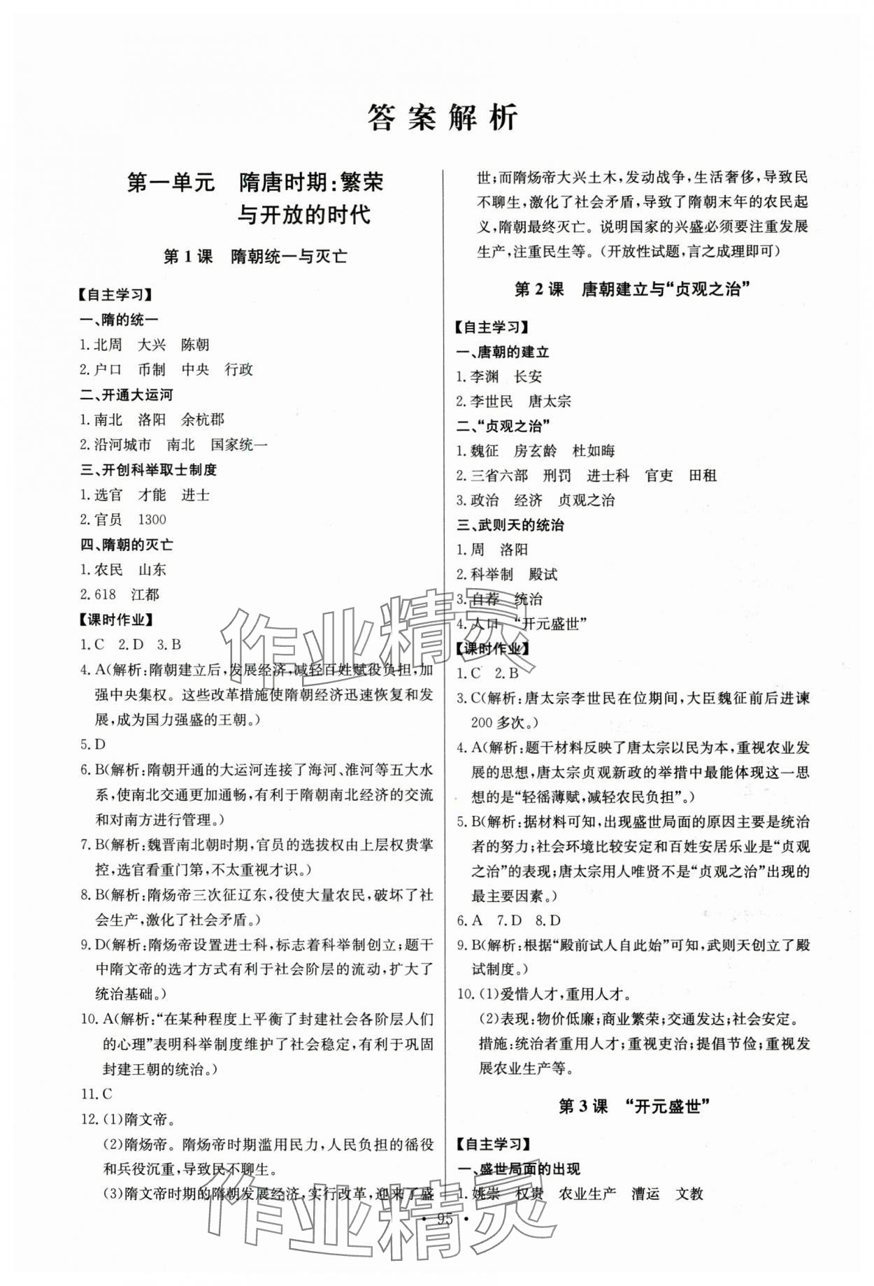 2025年長江全能學案同步練習冊七年級歷史下冊人教版 第1頁