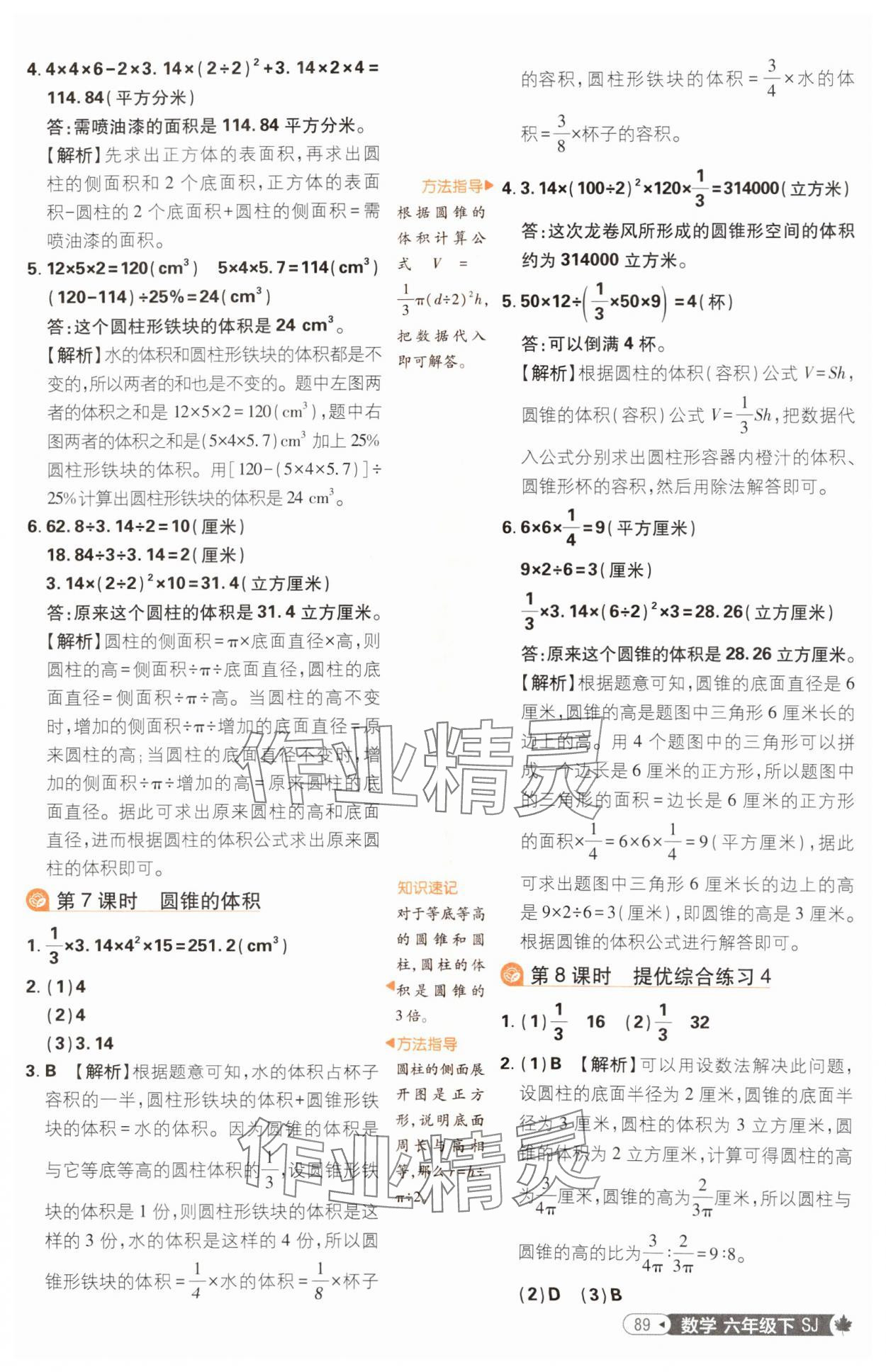 2025年小學(xué)必刷題六年級(jí)數(shù)學(xué)下冊(cè)蘇教版 參考答案第7頁