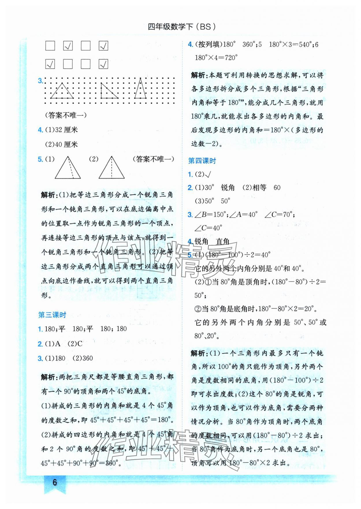 2025年黄冈小状元作业本四年级数学下册北师大版 参考答案第6页