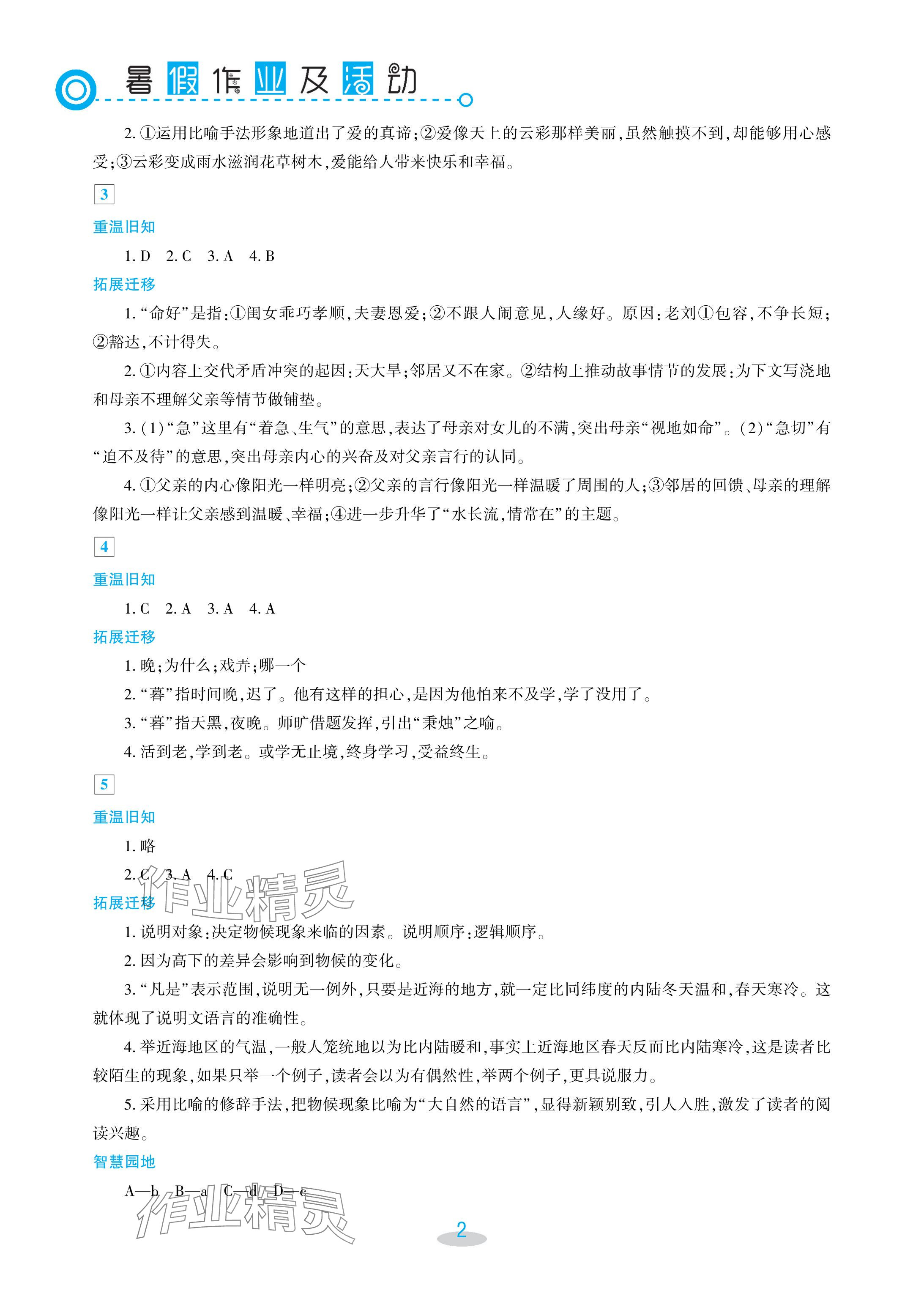 2024年暑假作业及活动新疆文化出版社八年级语文 参考答案第2页