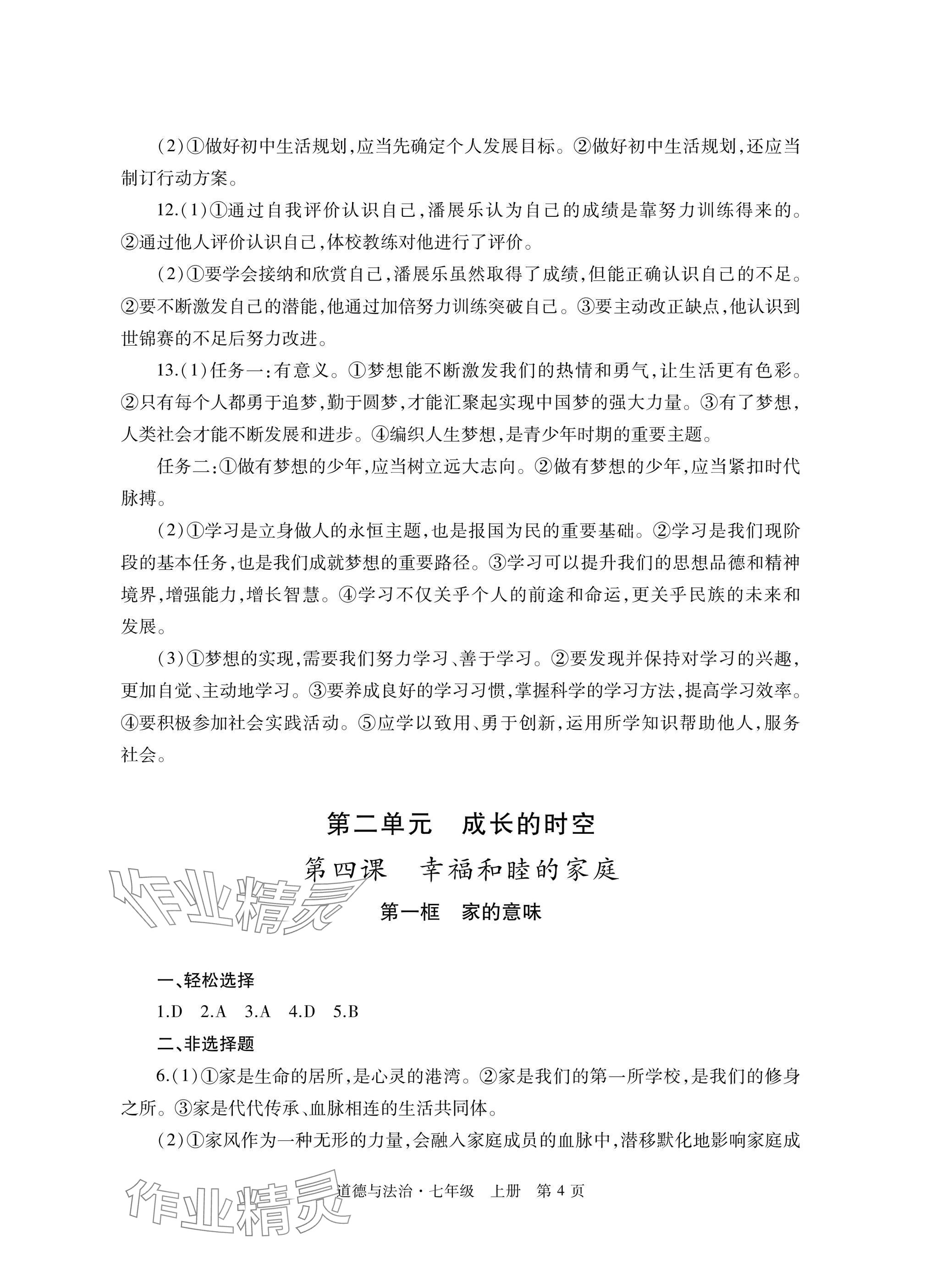 2025年自主学习指导课程与测试七年级道德与法治上册人教版&nbsp;参考答案第4页