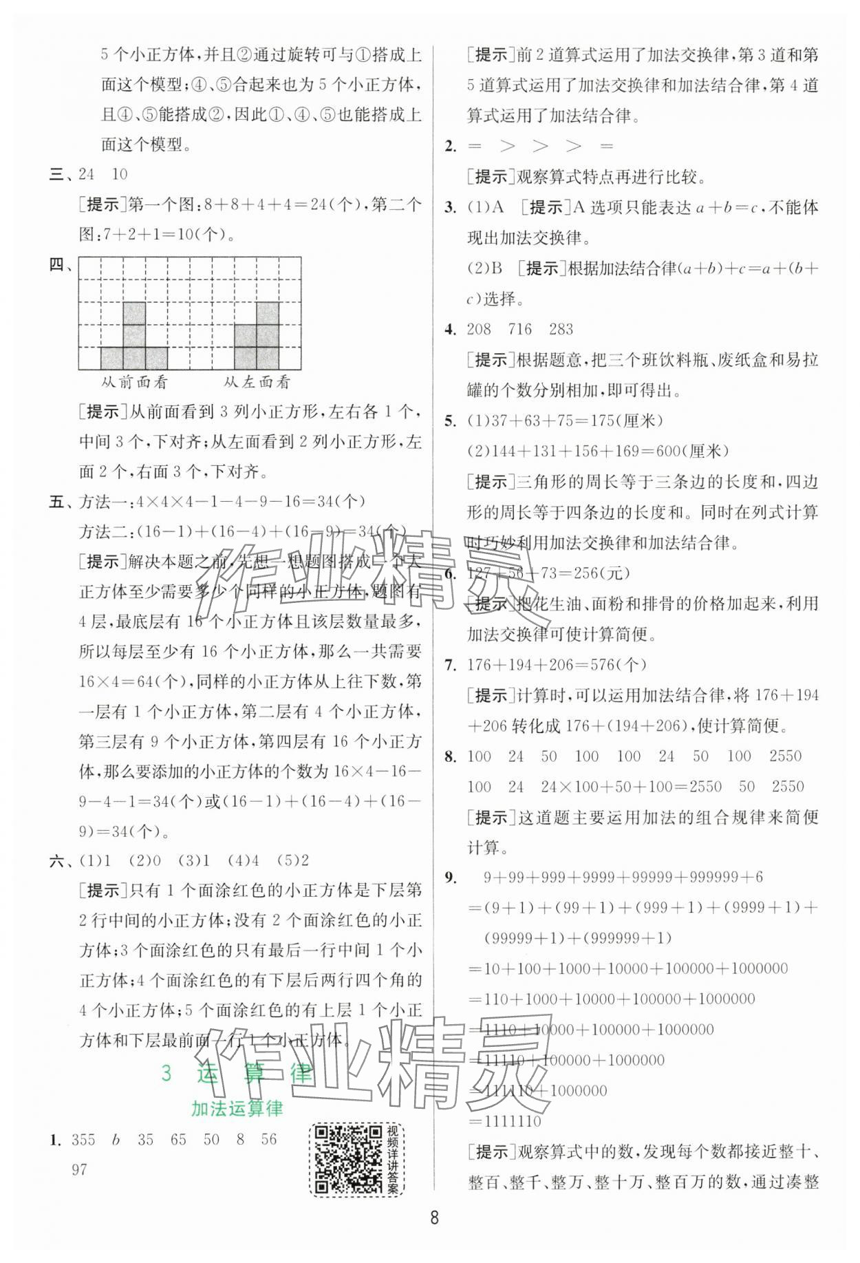 2025年實(shí)驗(yàn)班提優(yōu)訓(xùn)練四年級(jí)數(shù)學(xué)下冊(cè)人教版 參考答案第8頁(yè)