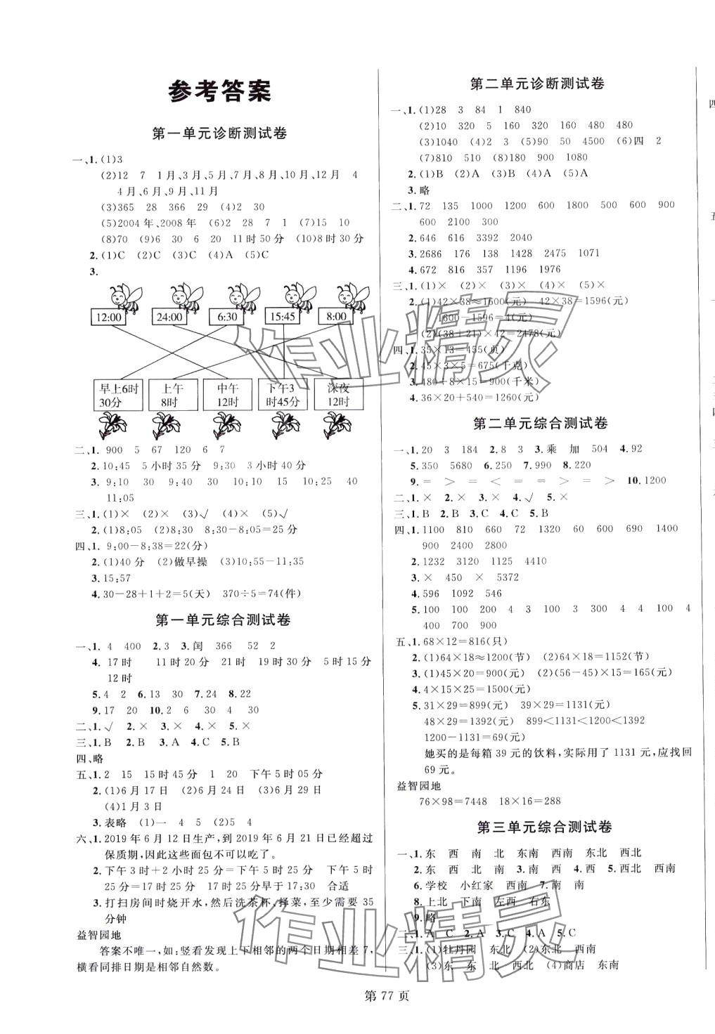 2024年海淀1號卷三年級數(shù)學(xué)下冊冀教版 第1頁