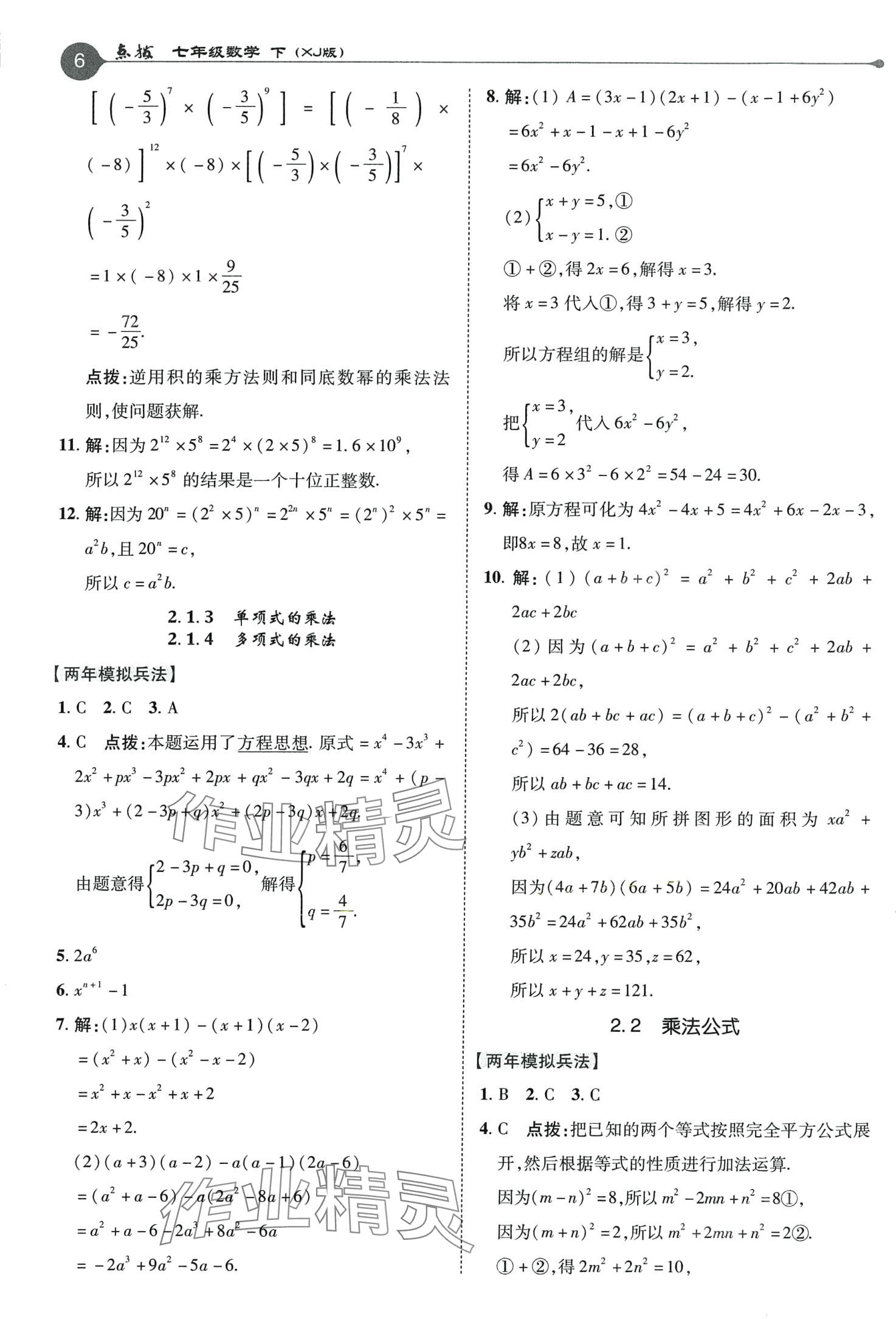 2024年特高級教師點撥七年級數(shù)學下冊湘教版 第6頁