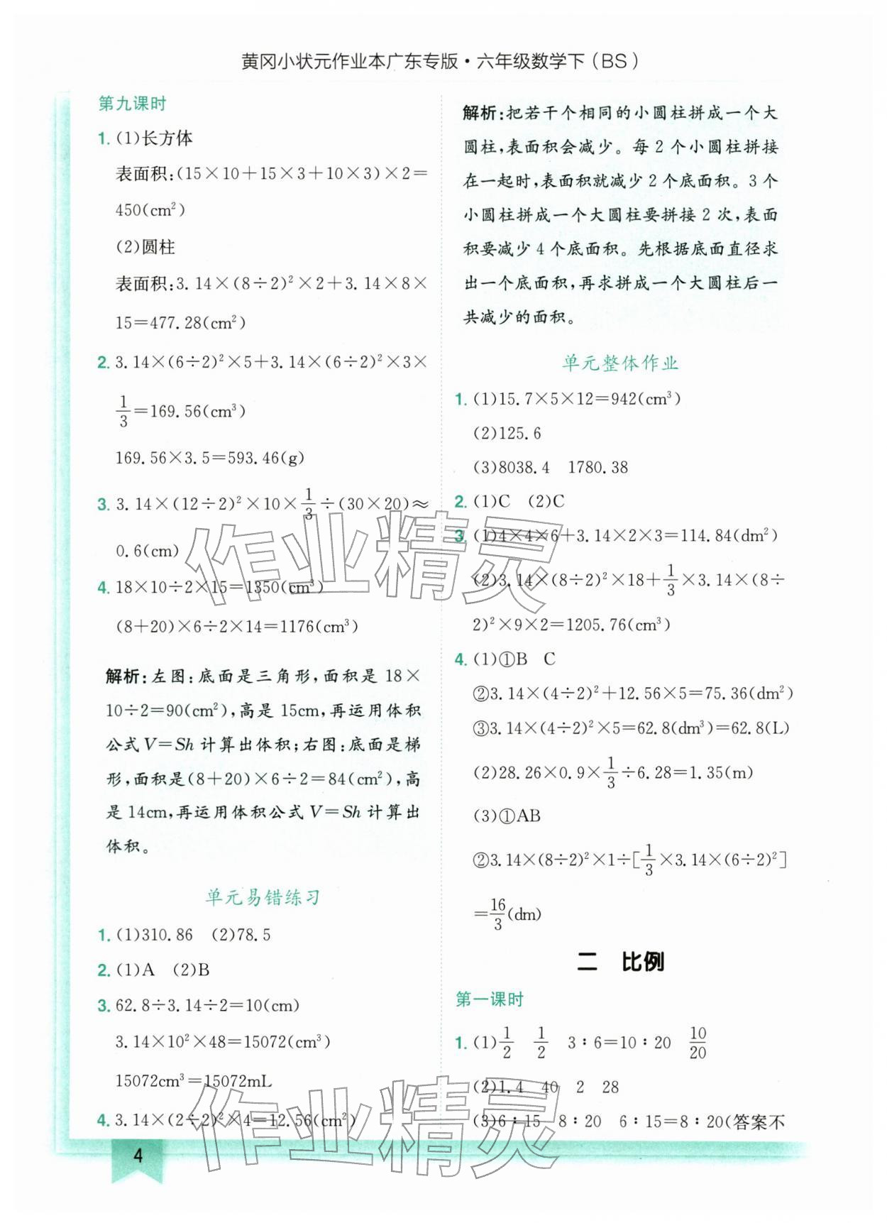 2026年黄冈小状元作业本六年级数学下册北师大版广东专版&nbsp;第4页