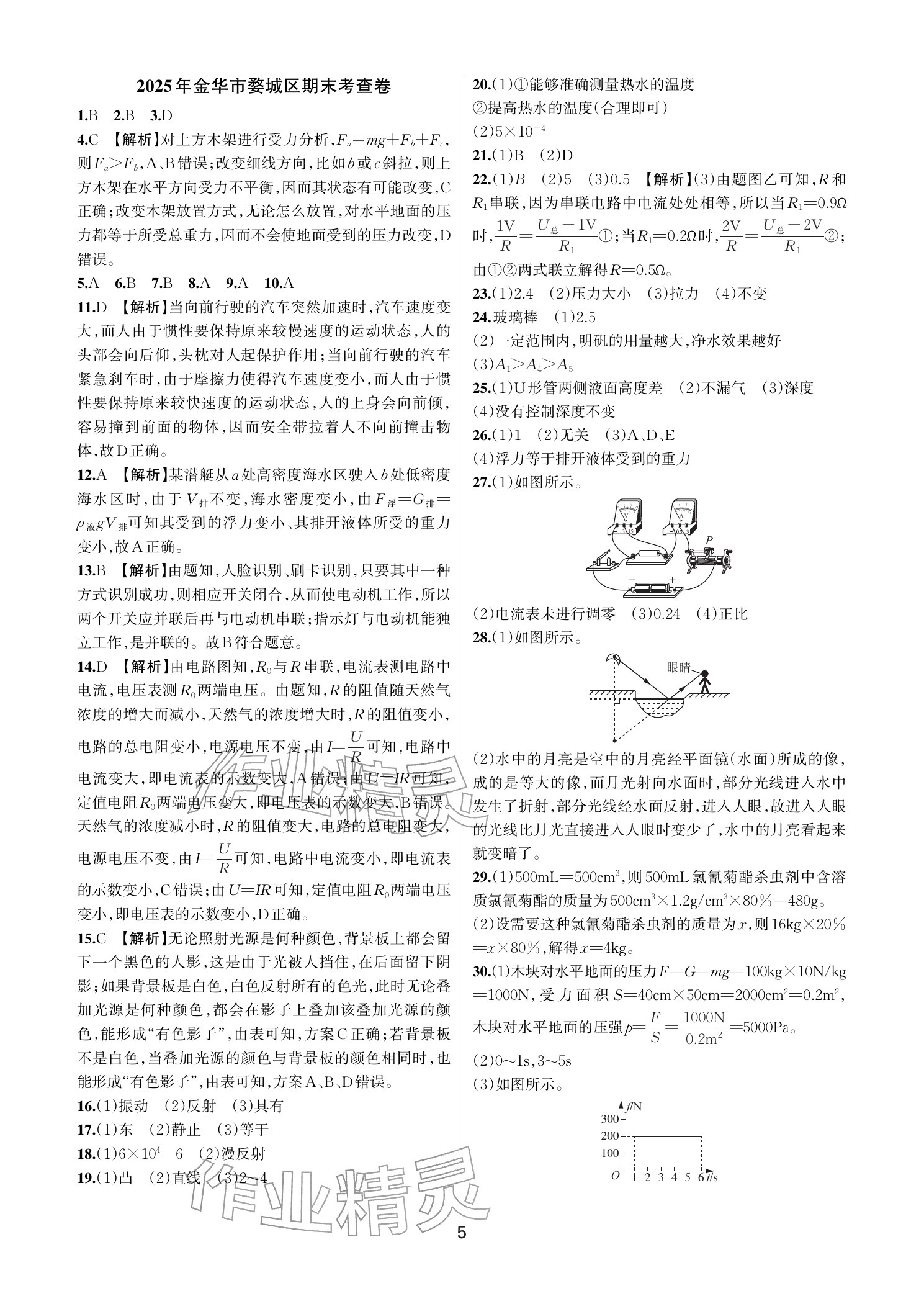 2026年期末试卷汇编浙江教育出版社八年级科学上册浙教版&nbsp;参考答案第4页