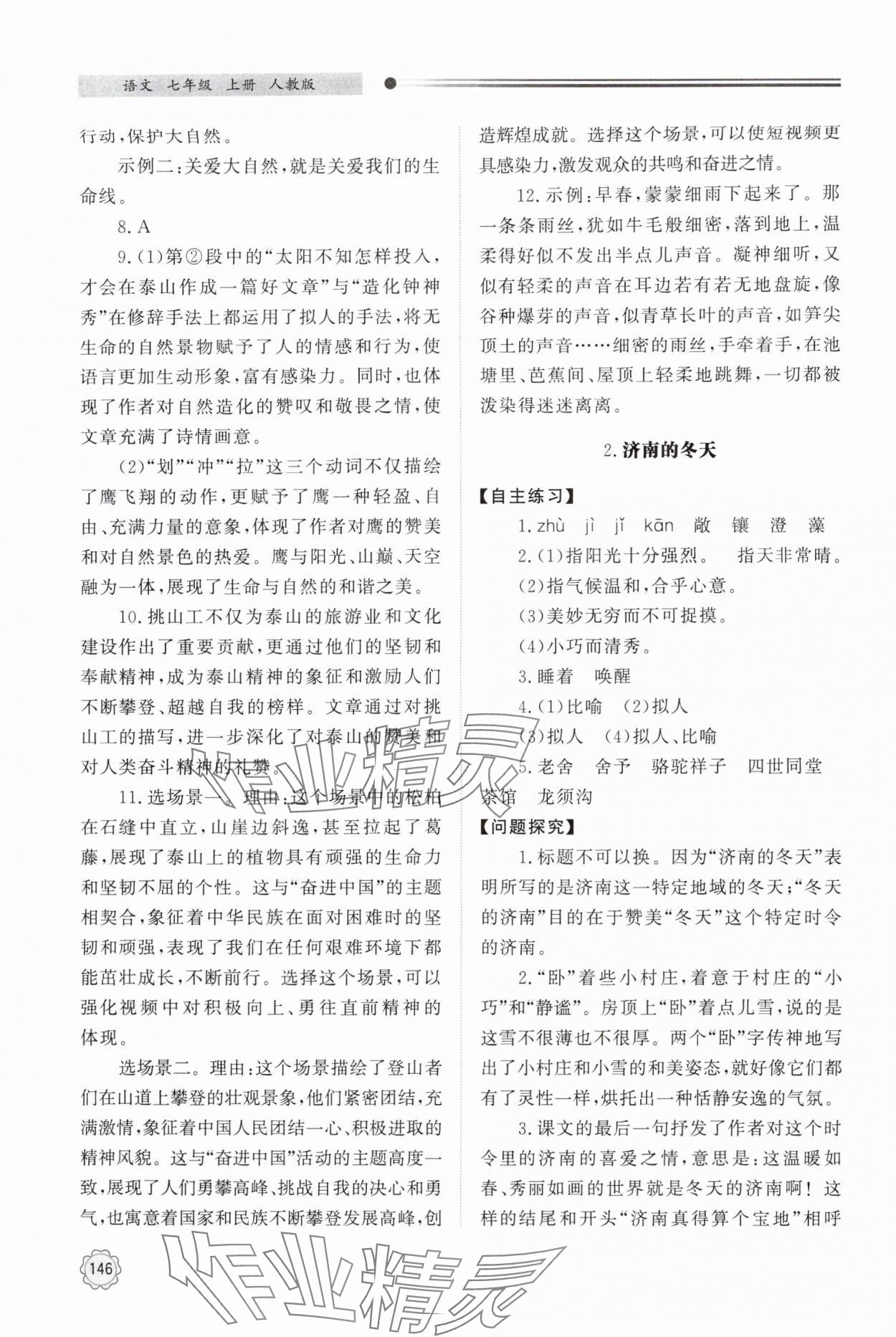 2025年同步练习册明天出版社七年级语文上册人教版 第2页