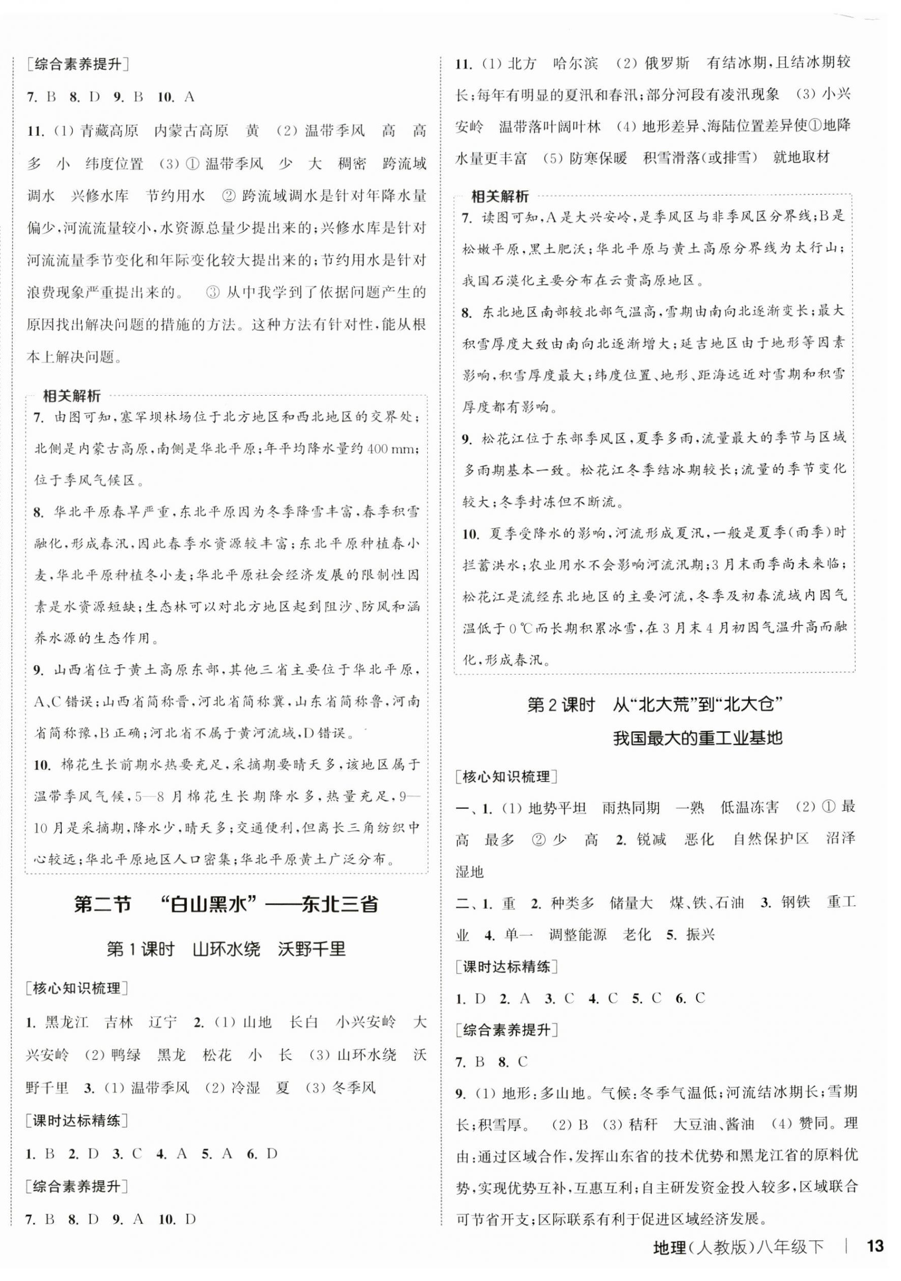 2025年通城学典课时作业本八年级地理下册人教版 第2页