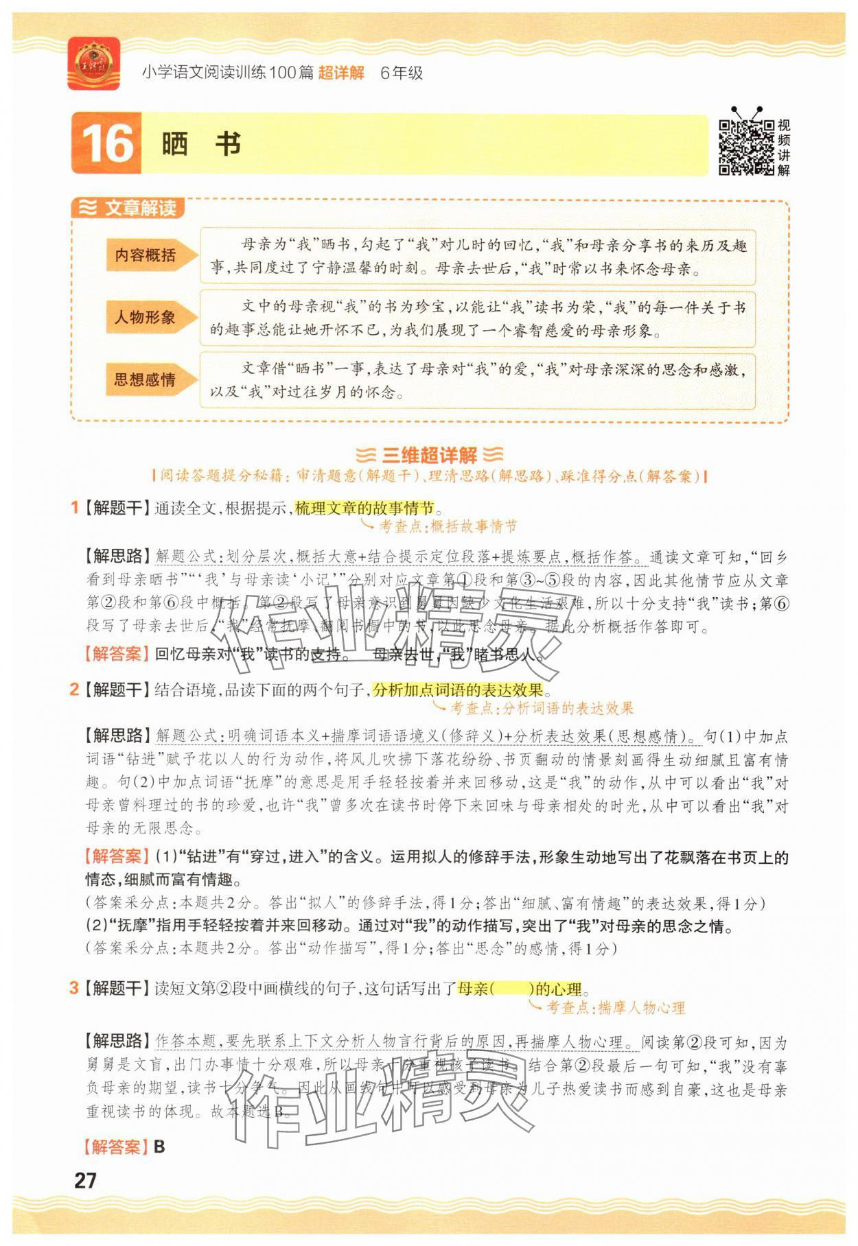 2025年王朝霞小学语文阅读训练100篇六年级 参考答案第27页