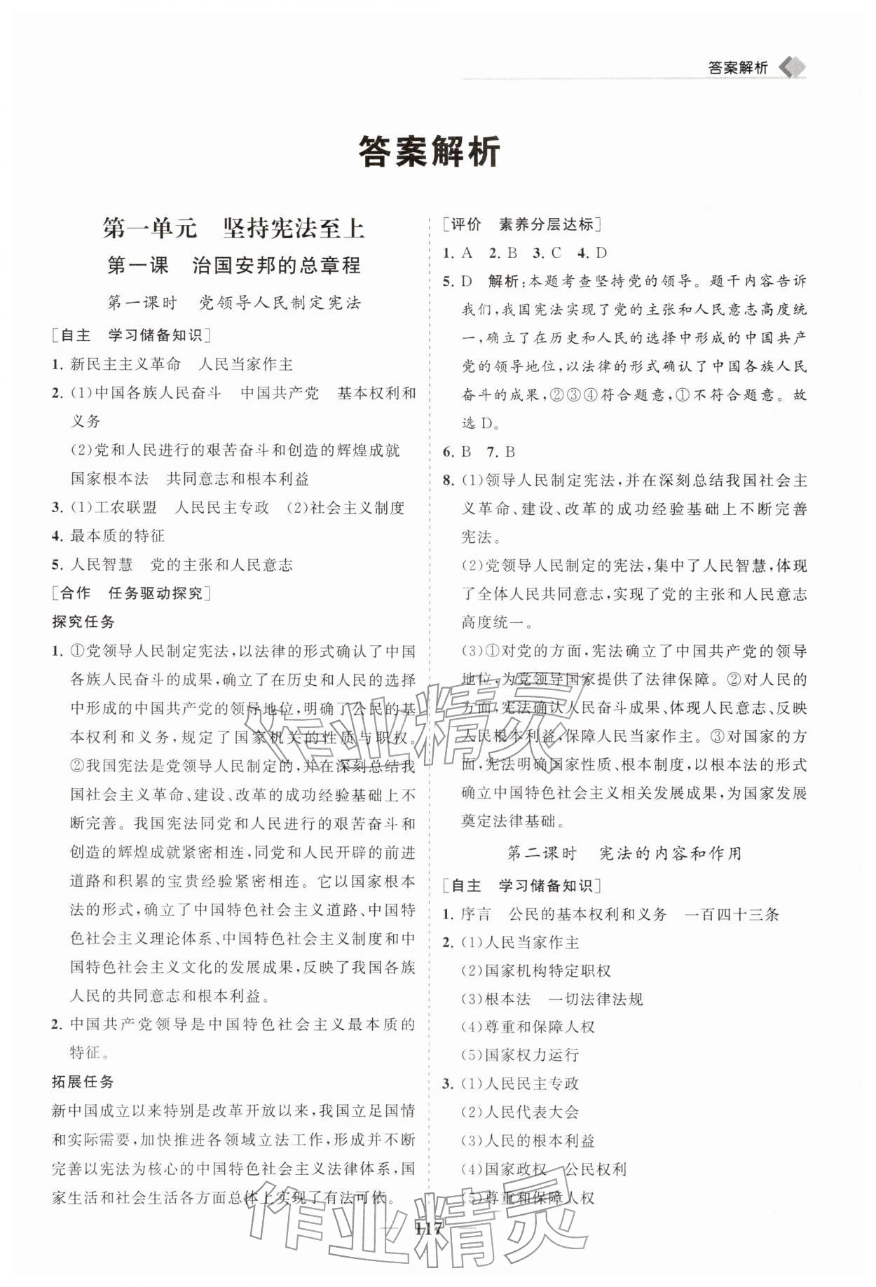 2026年新课程同步练习册八年级道德与法治下册人教版&nbsp;第1页