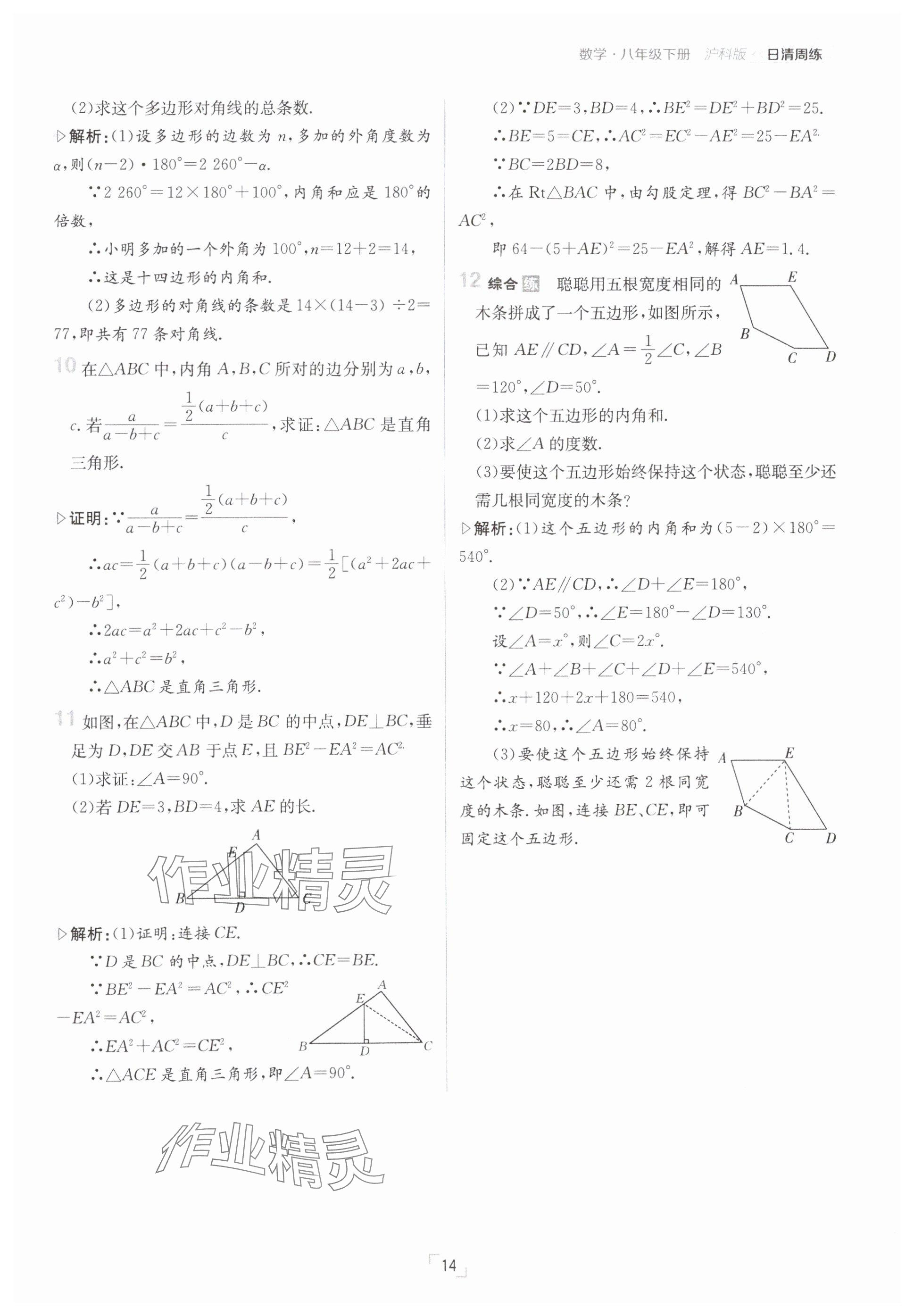 2025年日清周練八年級數(shù)學(xué)下冊滬科版 參考答案第14頁