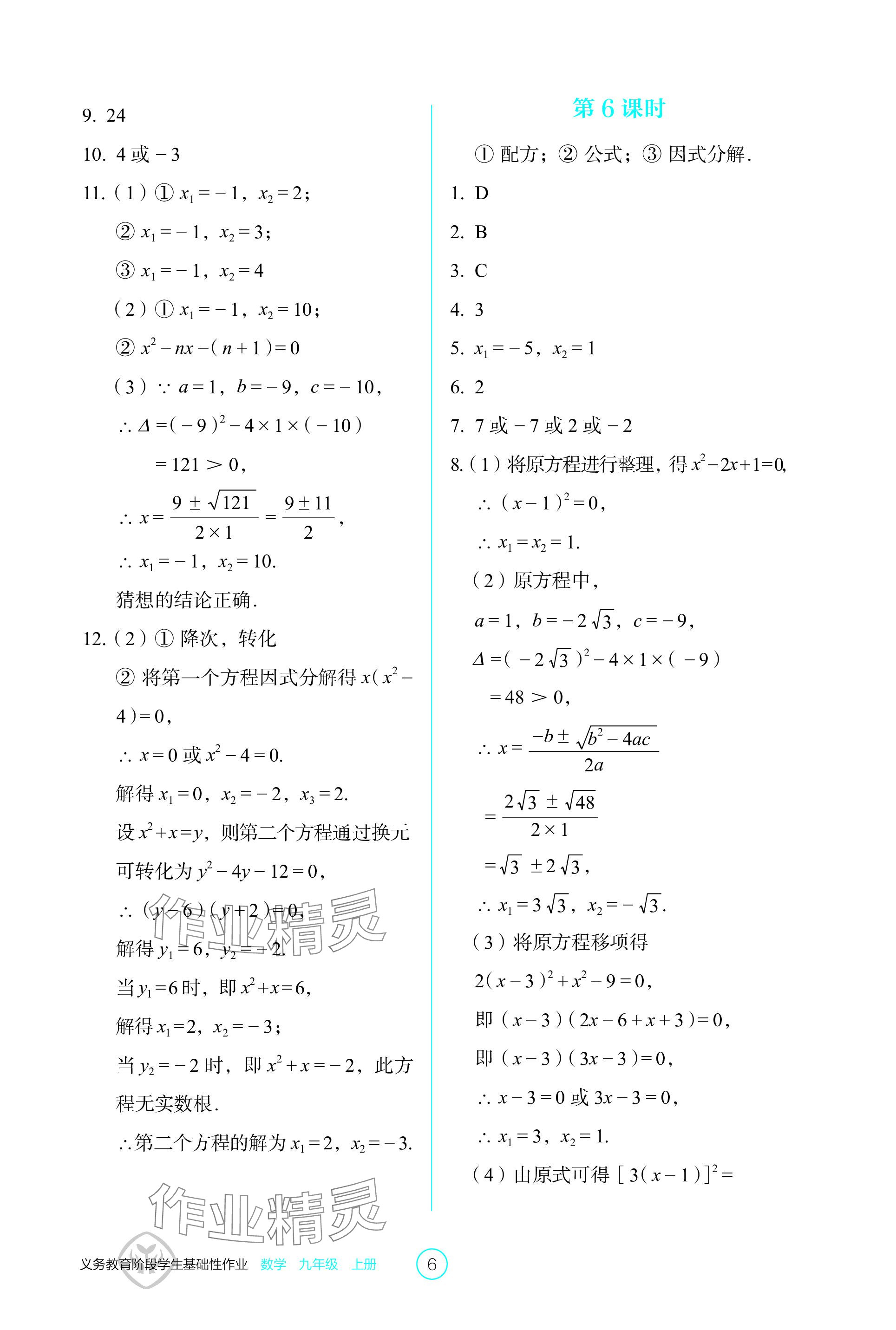 2023年學(xué)生基礎(chǔ)性作業(yè)九年級數(shù)學(xué)上冊人教版 參考答案第6頁