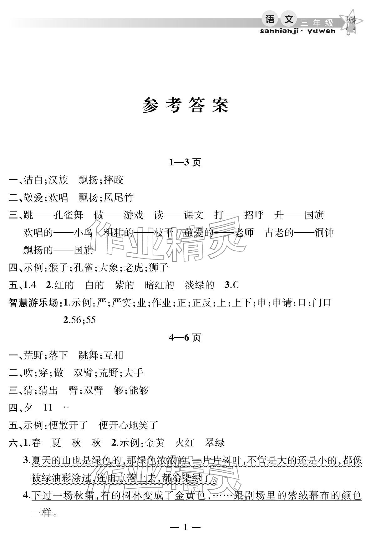 2026年君杰文化假期课堂寒假作业三年级语文&nbsp;参考答案第1页