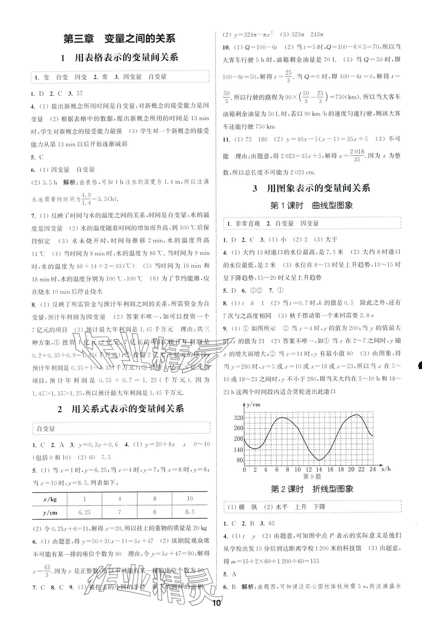 2024年通城學(xué)典課時(shí)作業(yè)本七年級(jí)數(shù)學(xué)下冊(cè)北師大版山西專版 第10頁