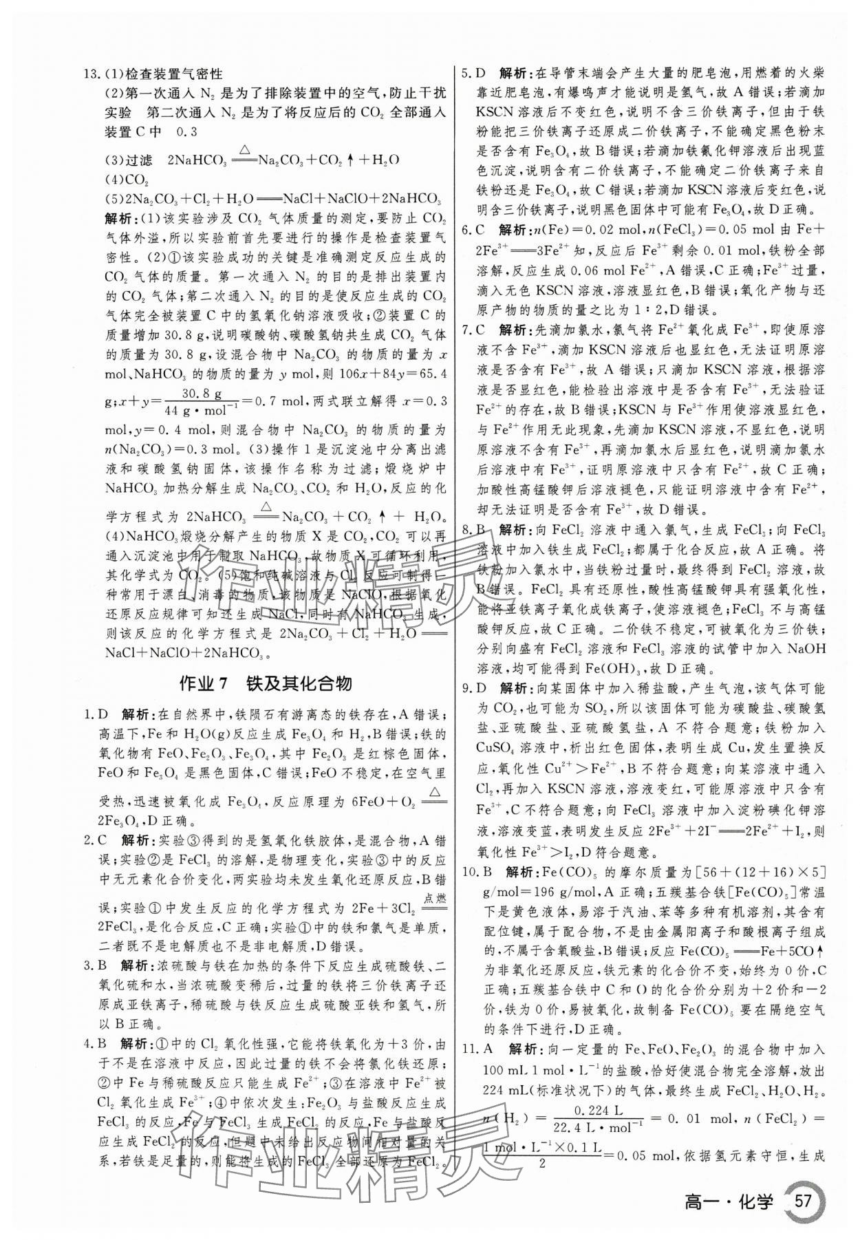 2025年名師點對點假期巧刷題高一化學(xué)&nbsp;第9頁