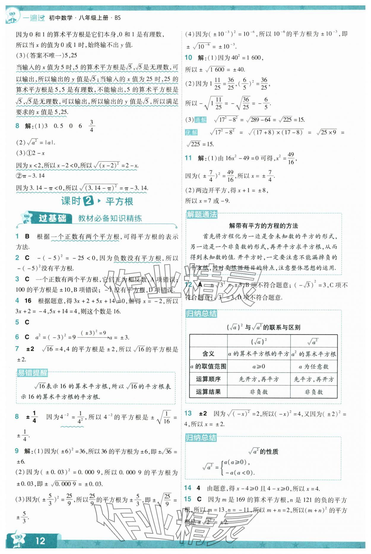 2024年一遍过八年级初中数学上册北师大版 参考答案第12页