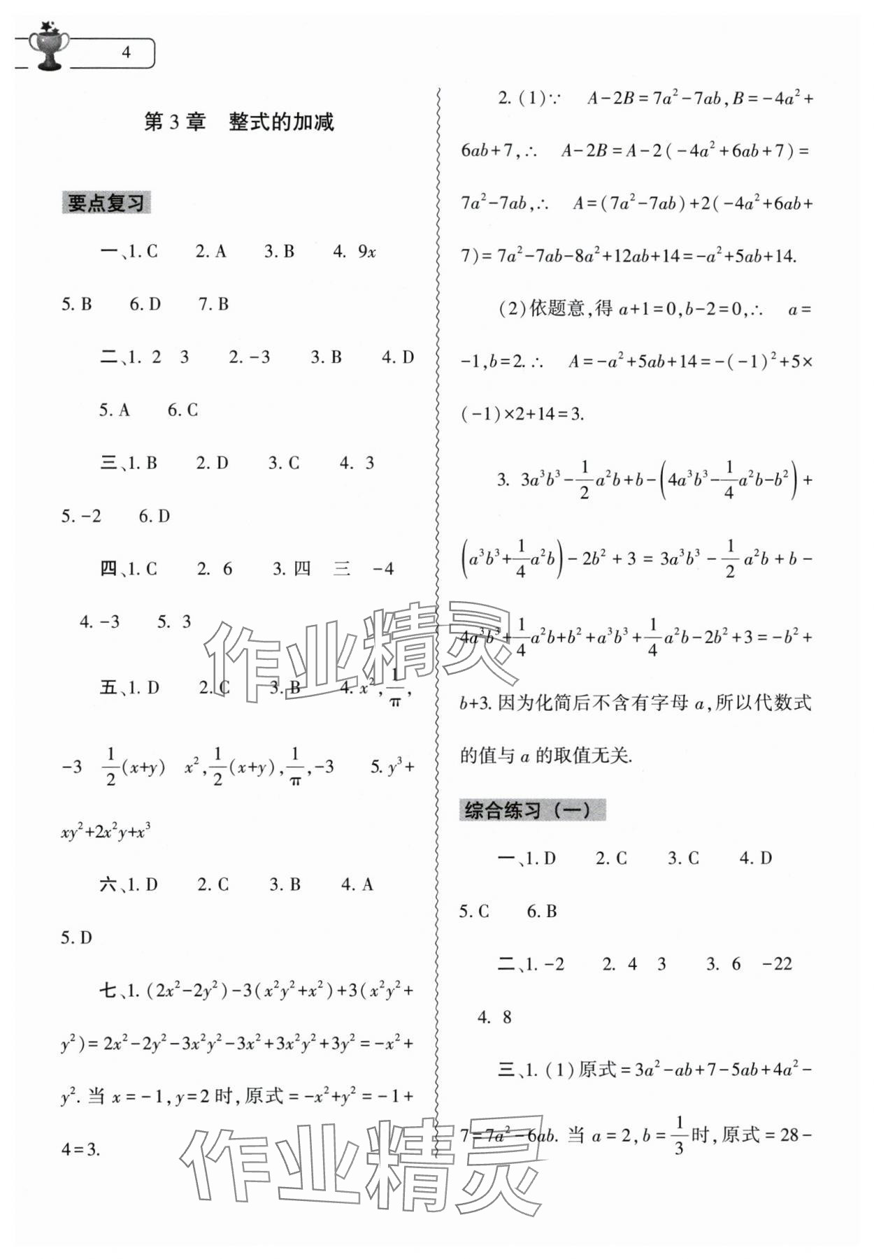 2024年寒假作业本大象出版社七年级数学华师大版 参考答案第4页