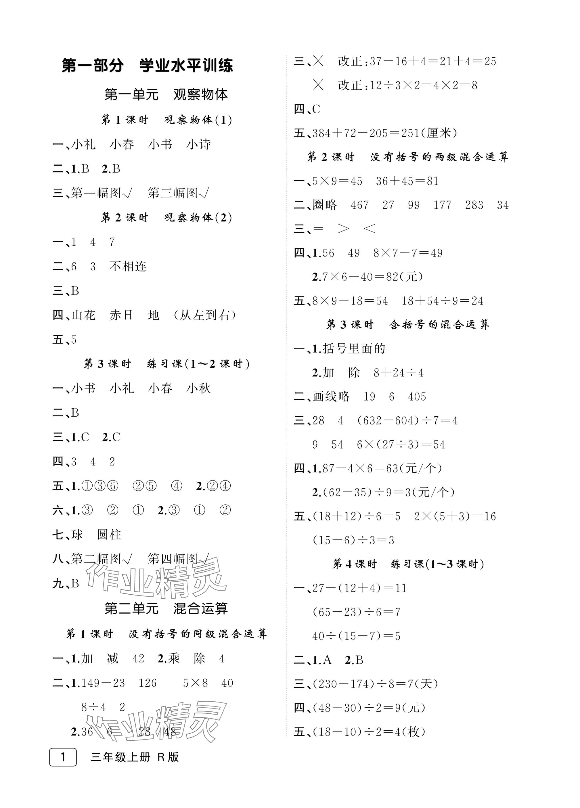 2025年名师面对面先学后练三年级数学上册人教版评议教辅 参考答案第1页