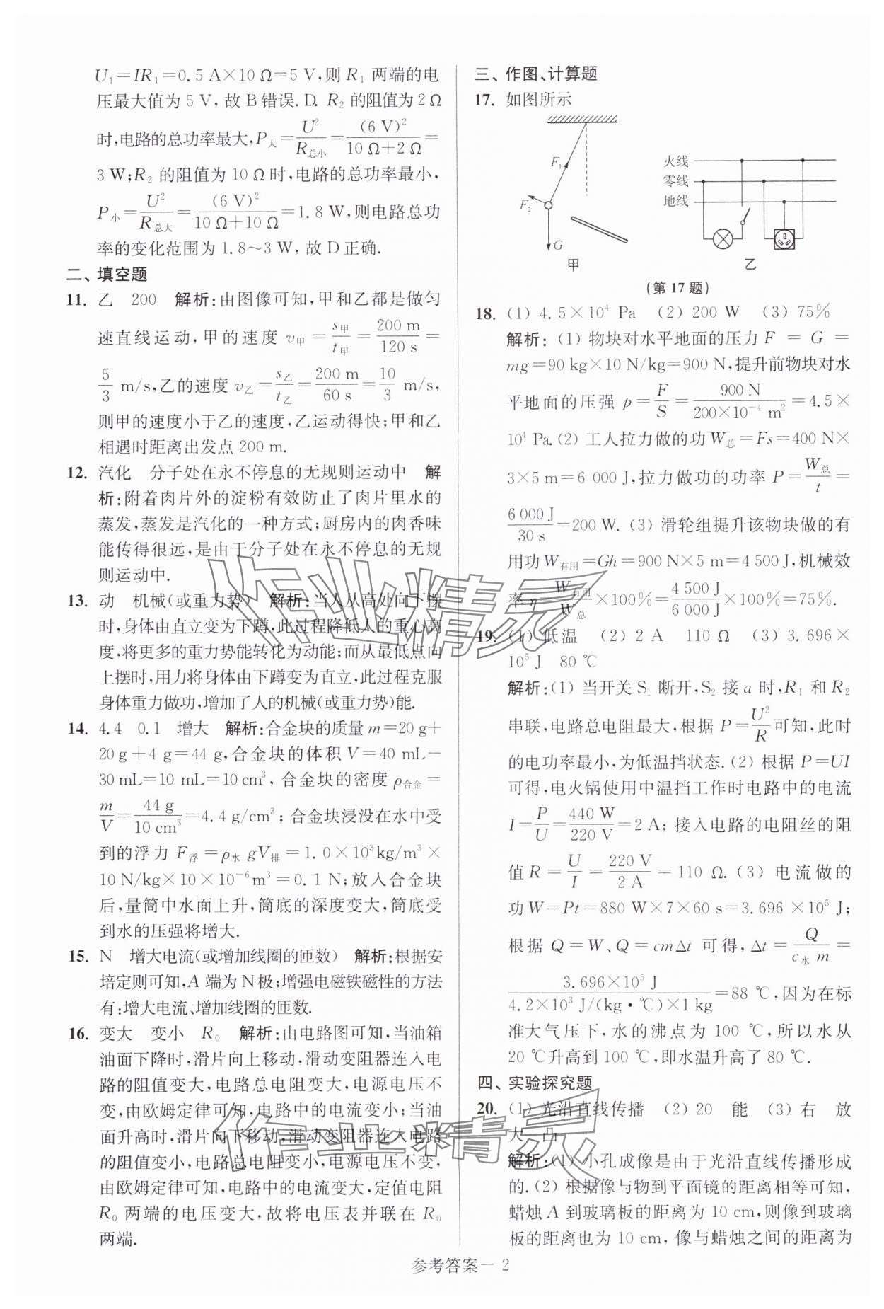 2024年中考總復(fù)習(xí)一卷通物理宿遷專(zhuān)版 參考答案第2頁(yè)