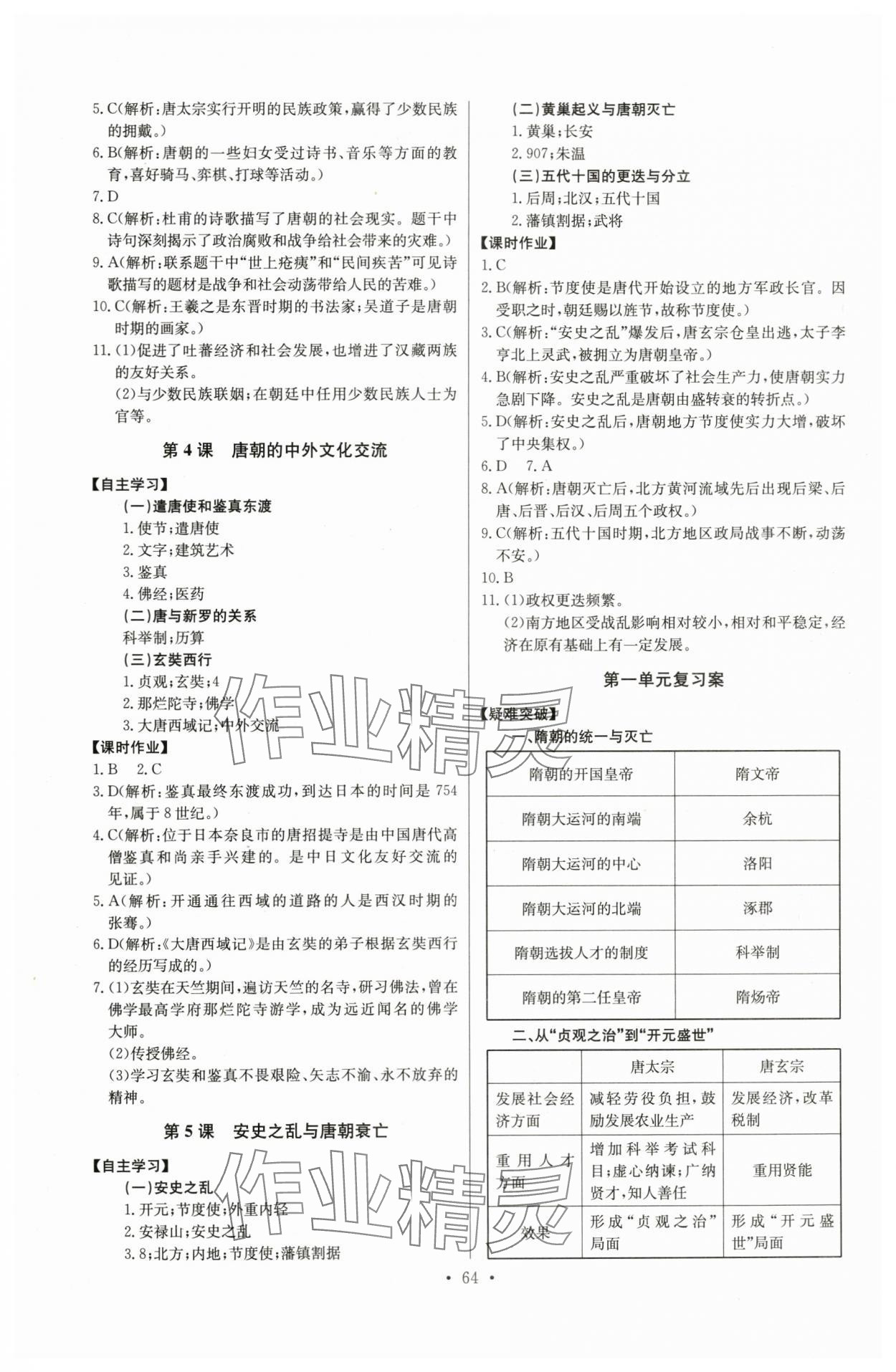 2024年长江全能学案同步练习册七年级历史下册人教版 参考答案第2页