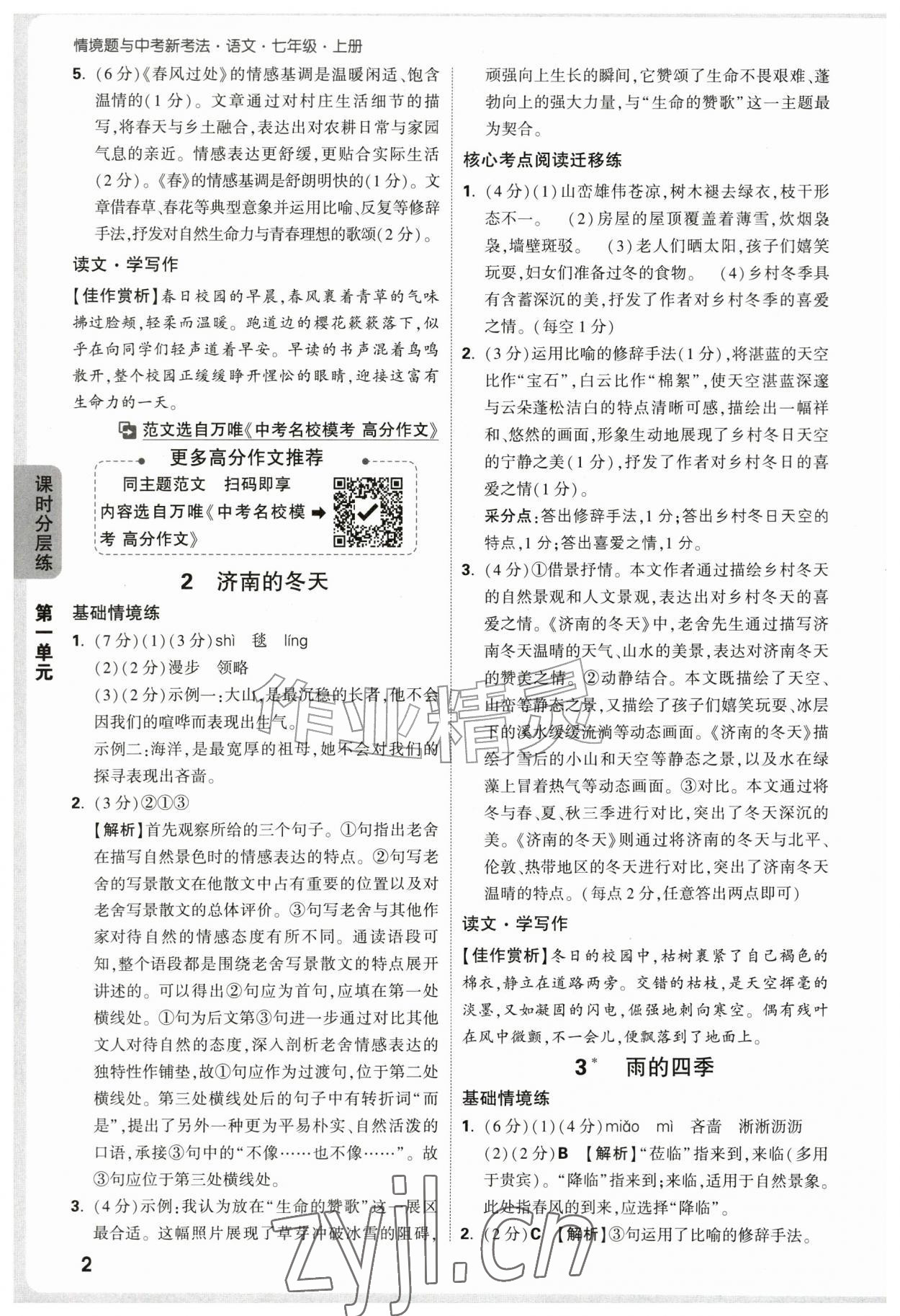 2026年万唯中考情境题七年级语文上册人教版&nbsp;参考答案第2页