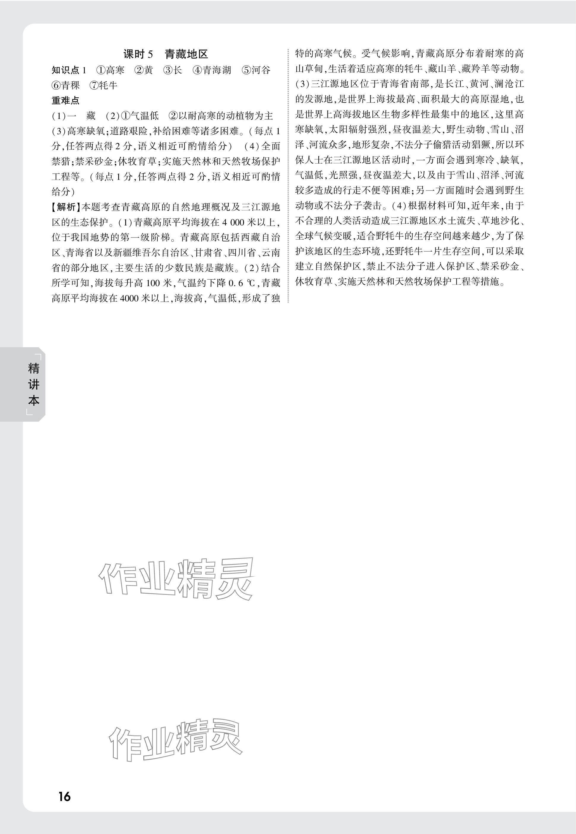 2025年万唯中考试题研究地理中考陕西专版 参考答案第15页